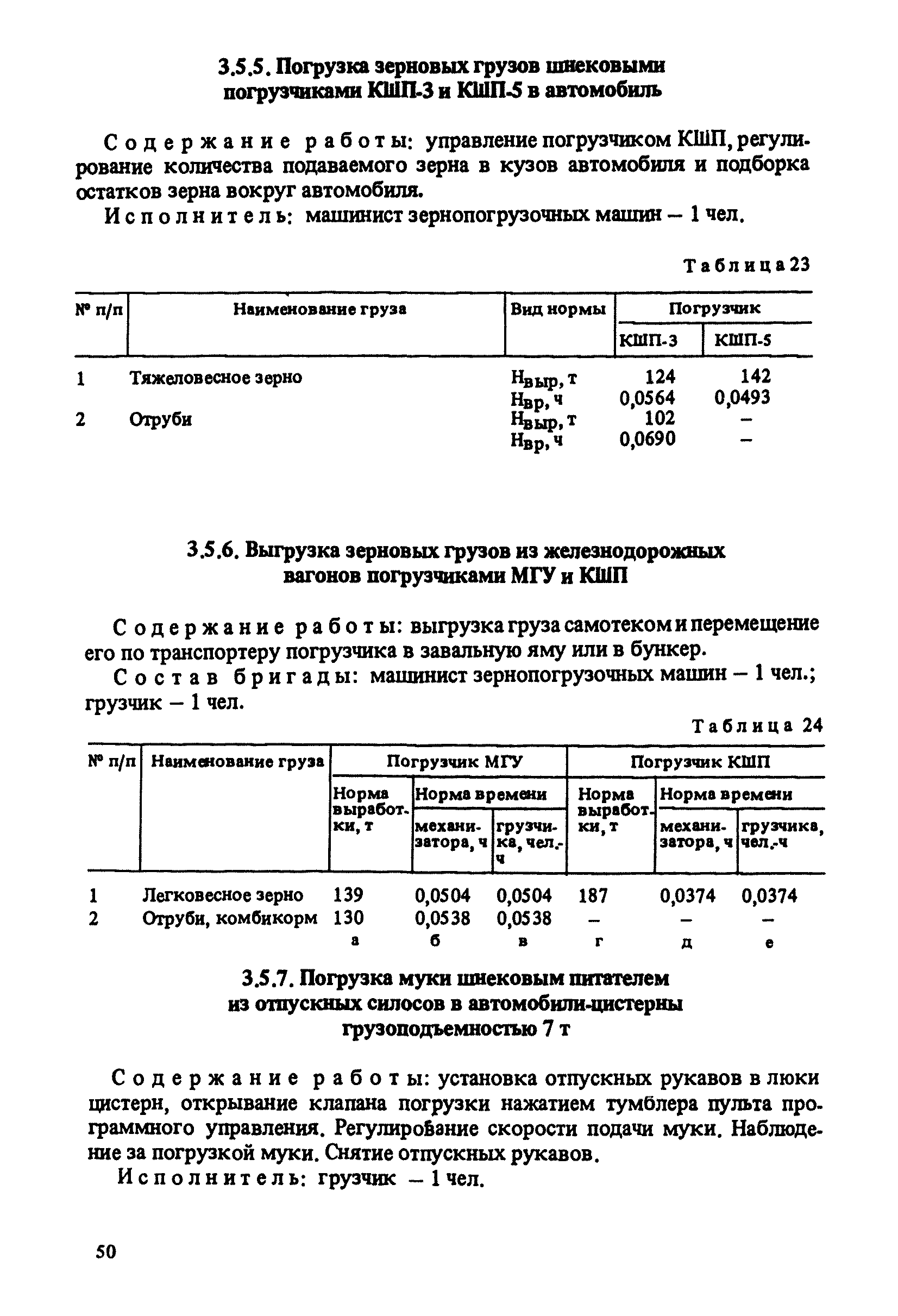 Скачать Единые нормы выработки и времени на вагонные, автотранспортные и  складские погрузочно-разгрузочные работы