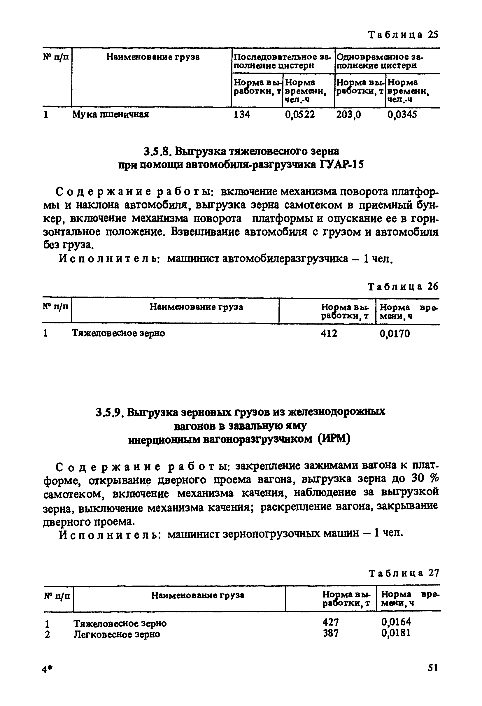 Скачать Единые нормы выработки и времени на вагонные, автотранспортные и  складские погрузочно-разгрузочные работы