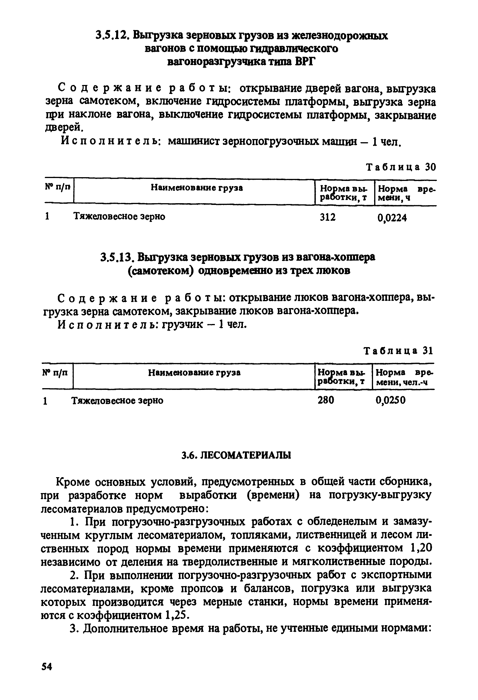 Скачать Единые нормы выработки и времени на вагонные, автотранспортные и  складские погрузочно-разгрузочные работы