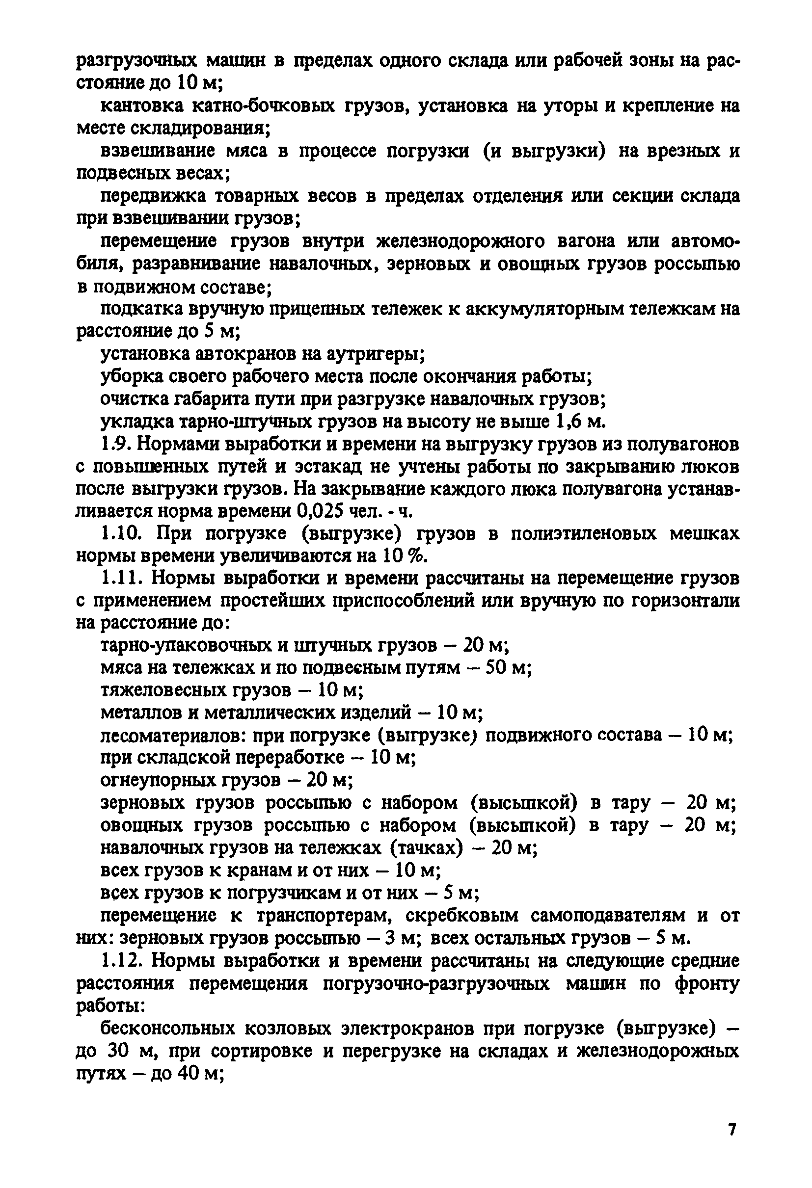 Скачать Единые нормы выработки и времени на вагонные, автотранспортные и  складские погрузочно-разгрузочные работы