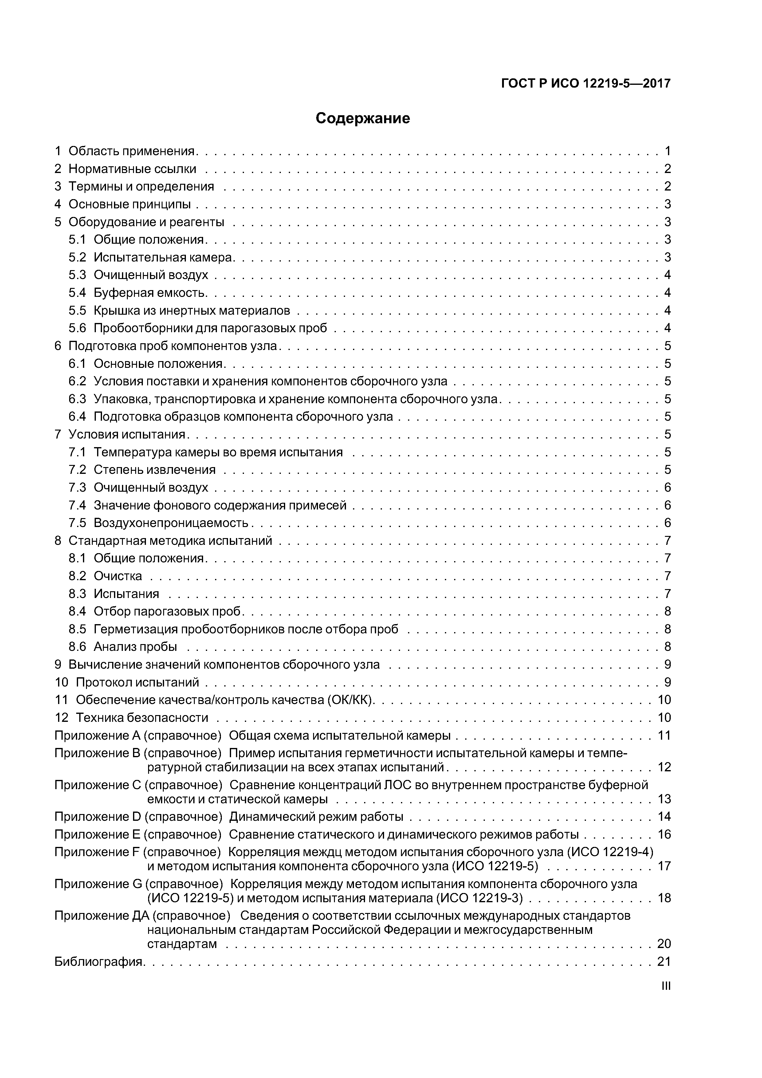 ГОСТ Р ИСО 12219-5-2017