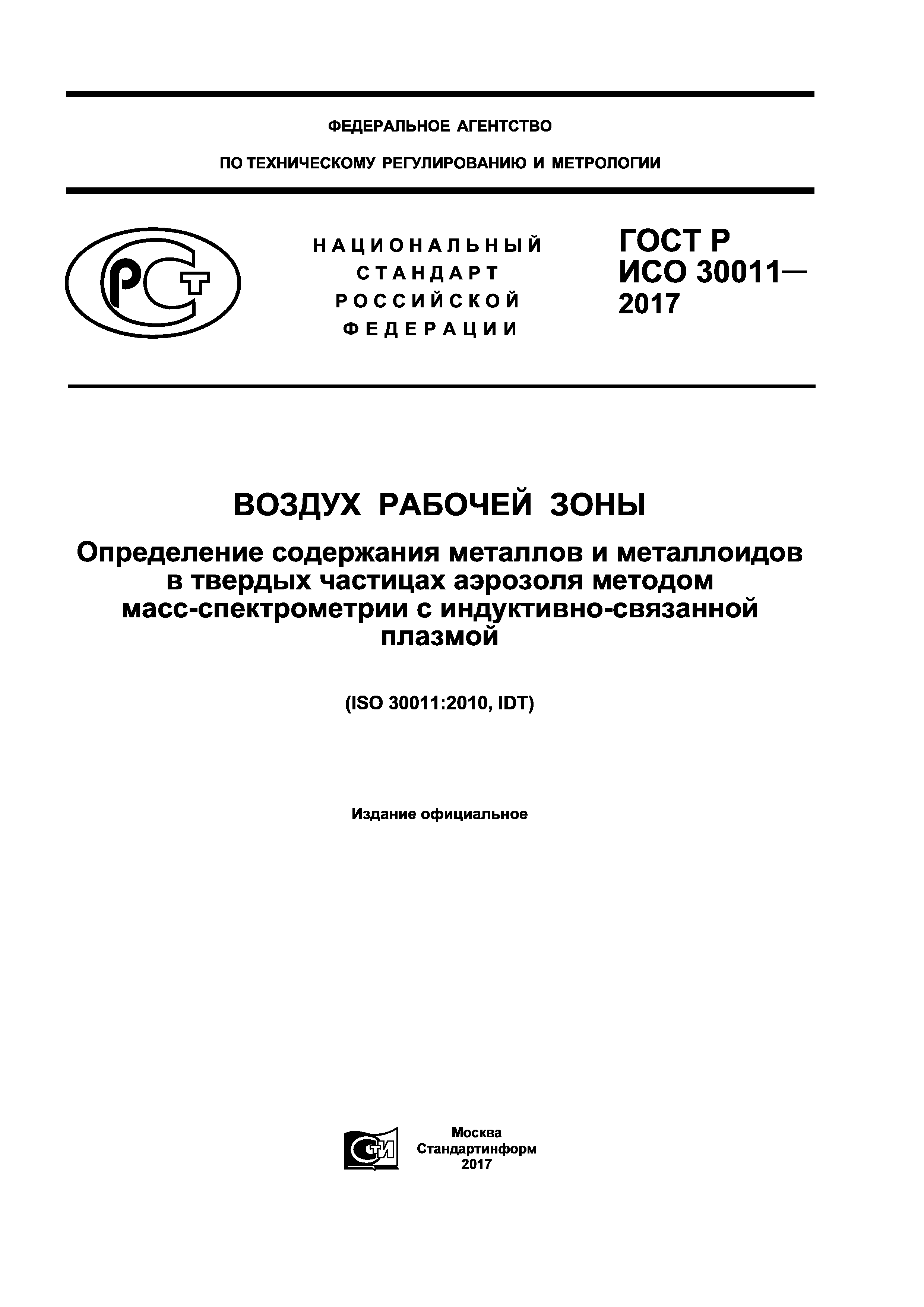 ГОСТ Р ИСО 30011-2017