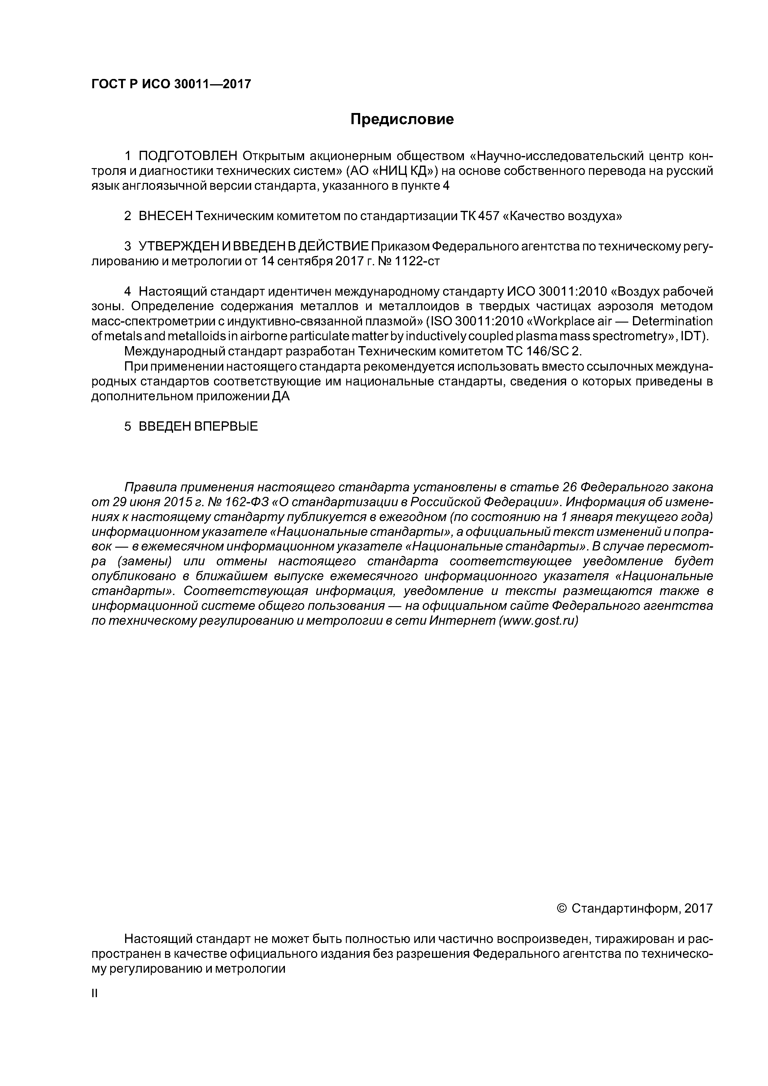 ГОСТ Р ИСО 30011-2017