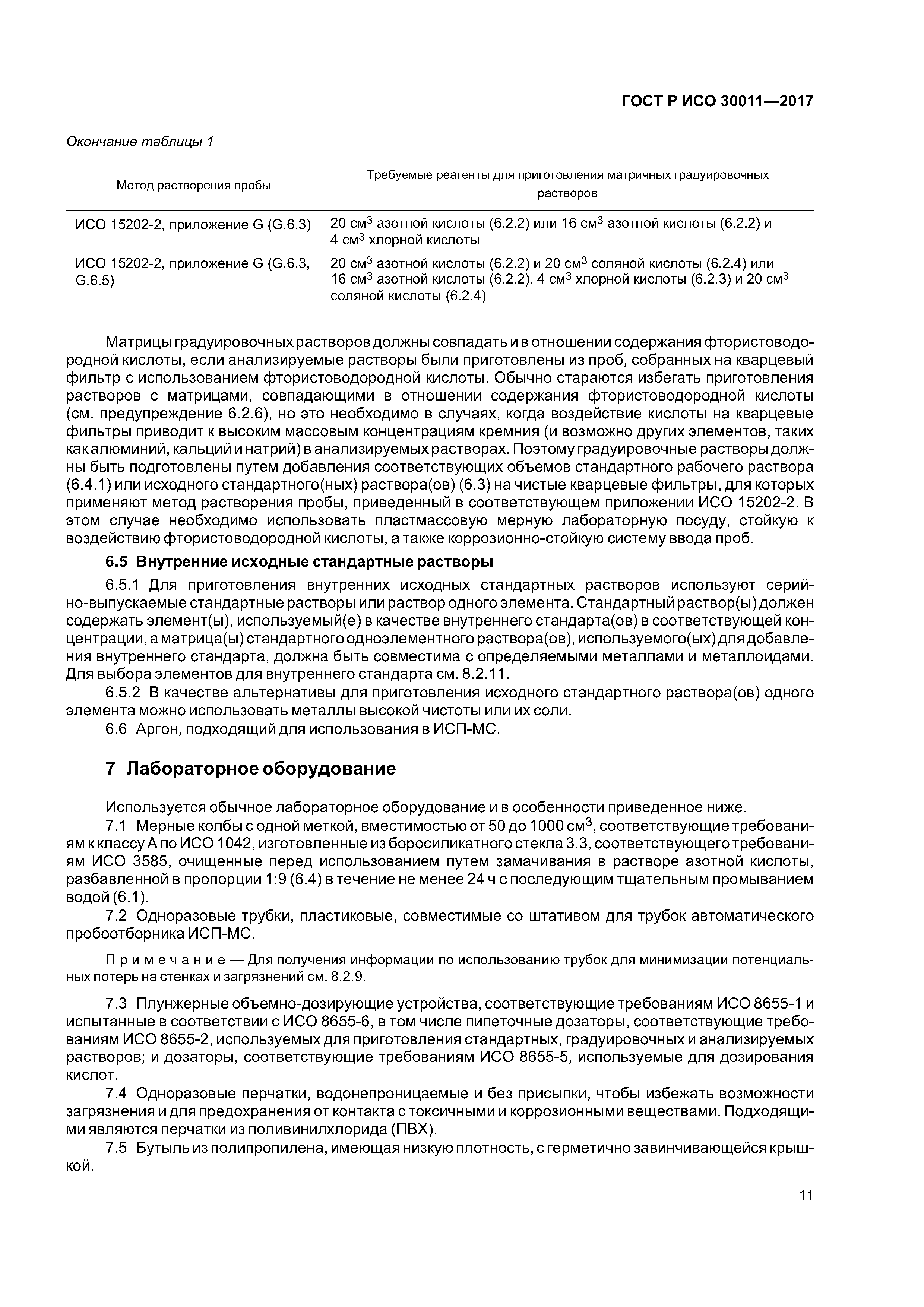 ГОСТ Р ИСО 30011-2017