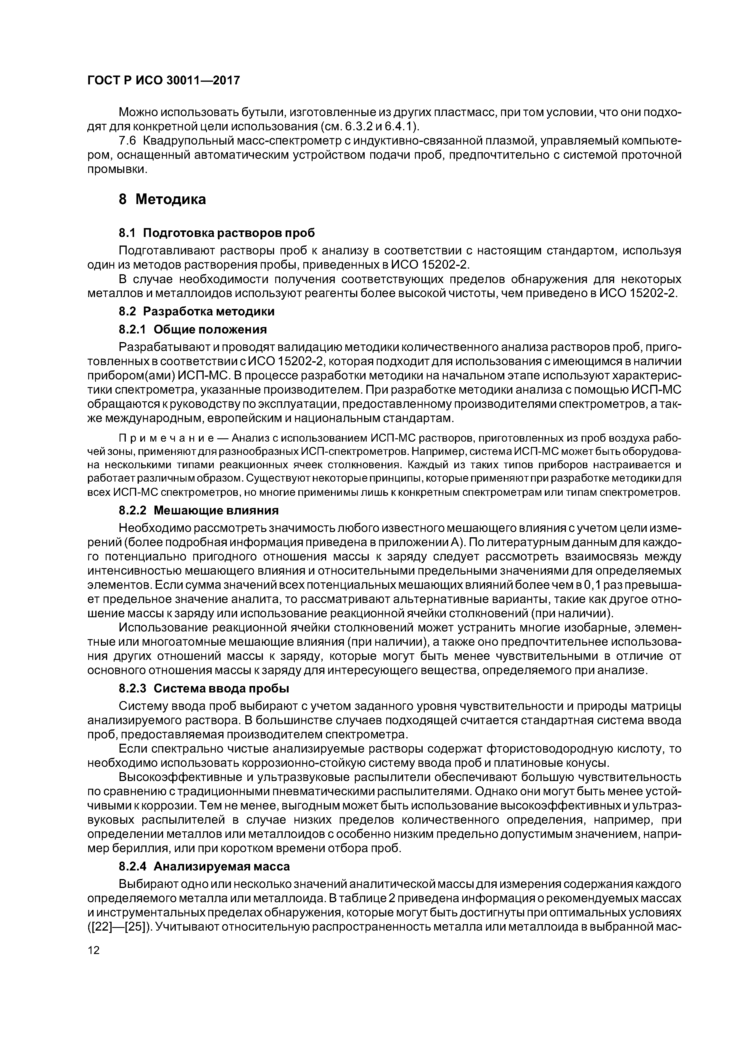 ГОСТ Р ИСО 30011-2017