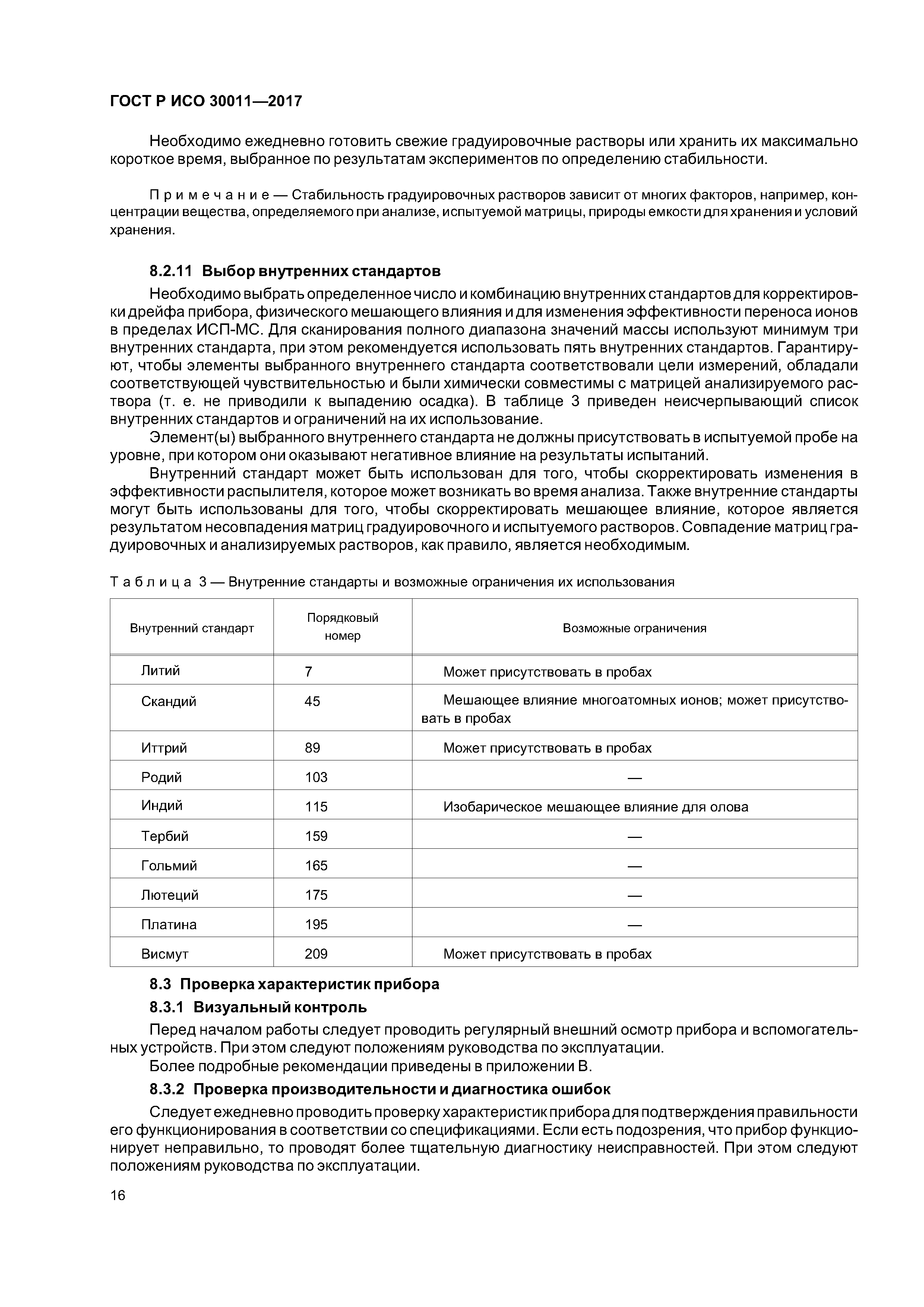 ГОСТ Р ИСО 30011-2017