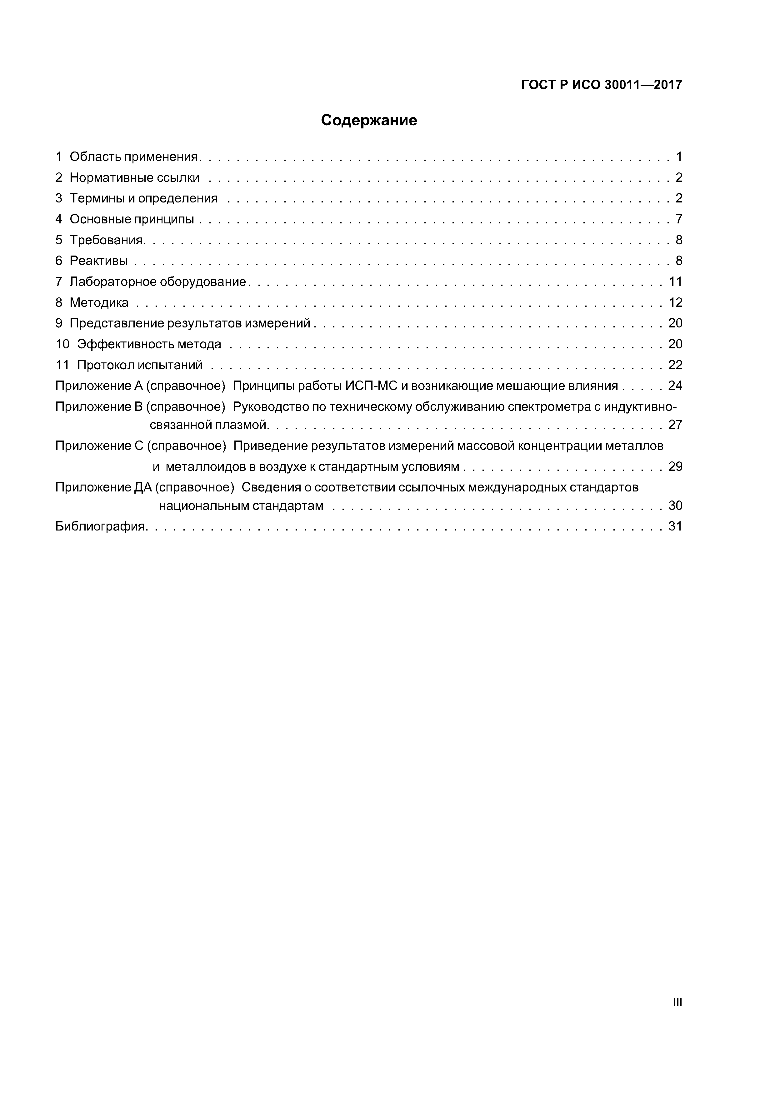 ГОСТ Р ИСО 30011-2017