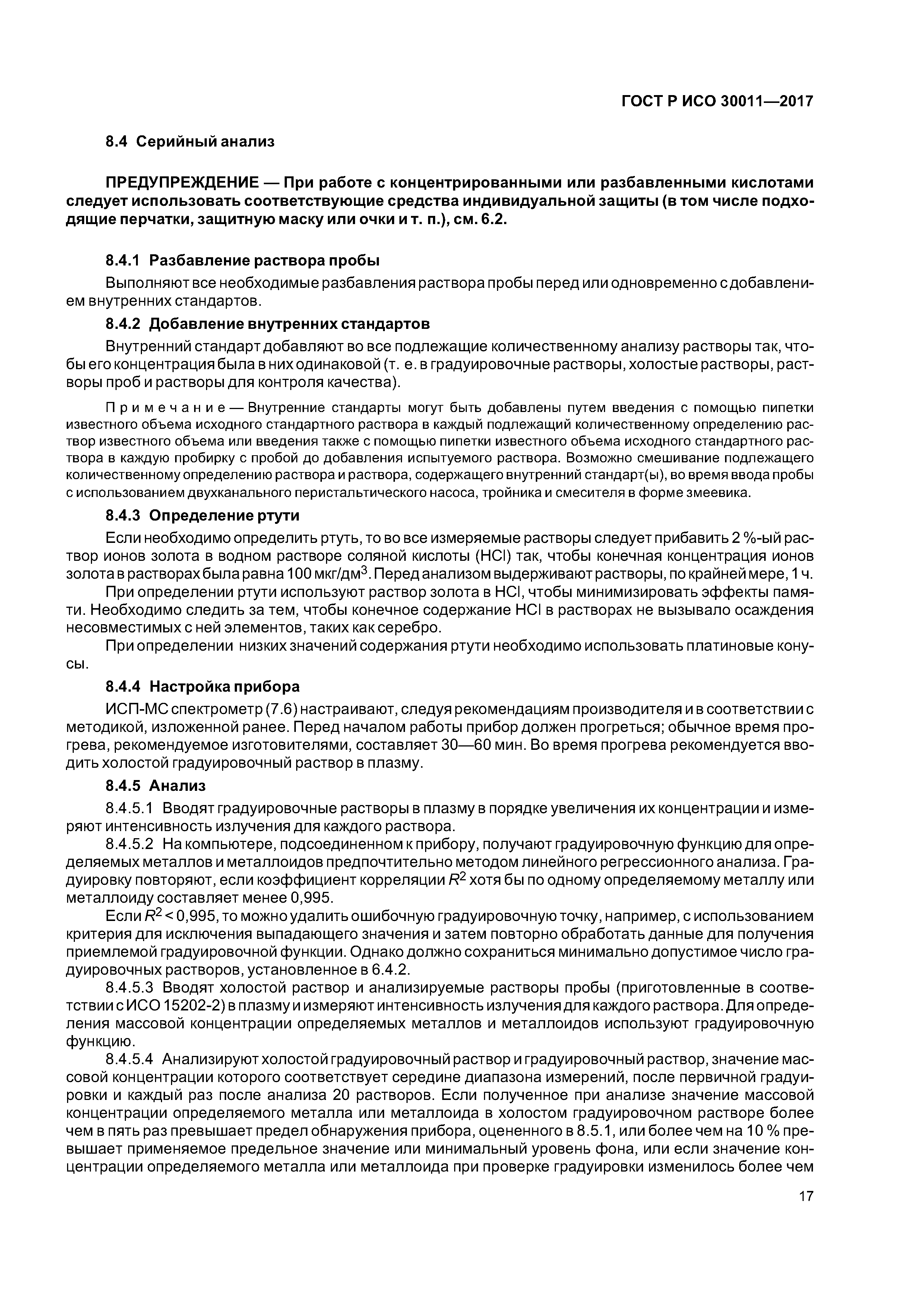 ГОСТ Р ИСО 30011-2017