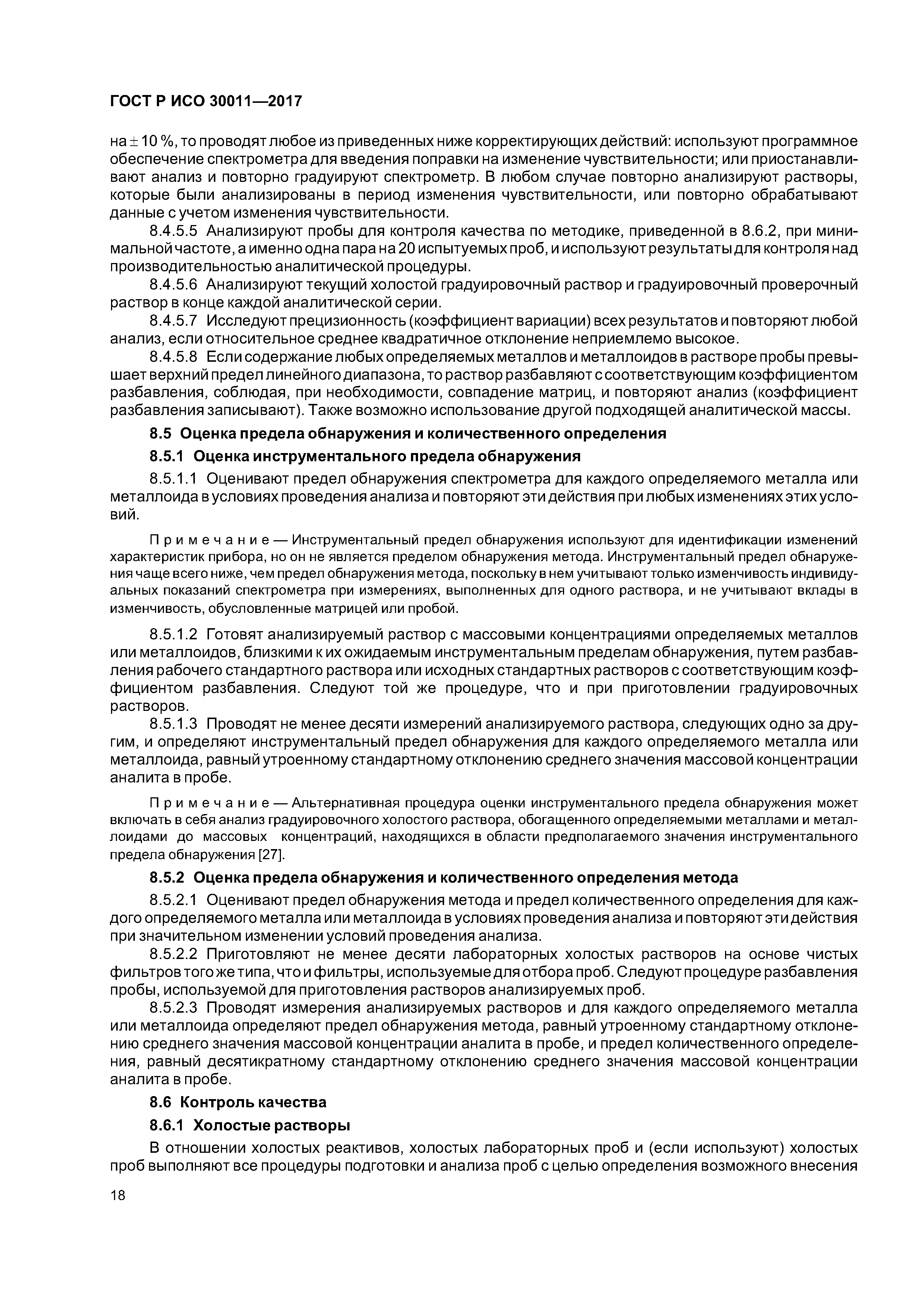 ГОСТ Р ИСО 30011-2017