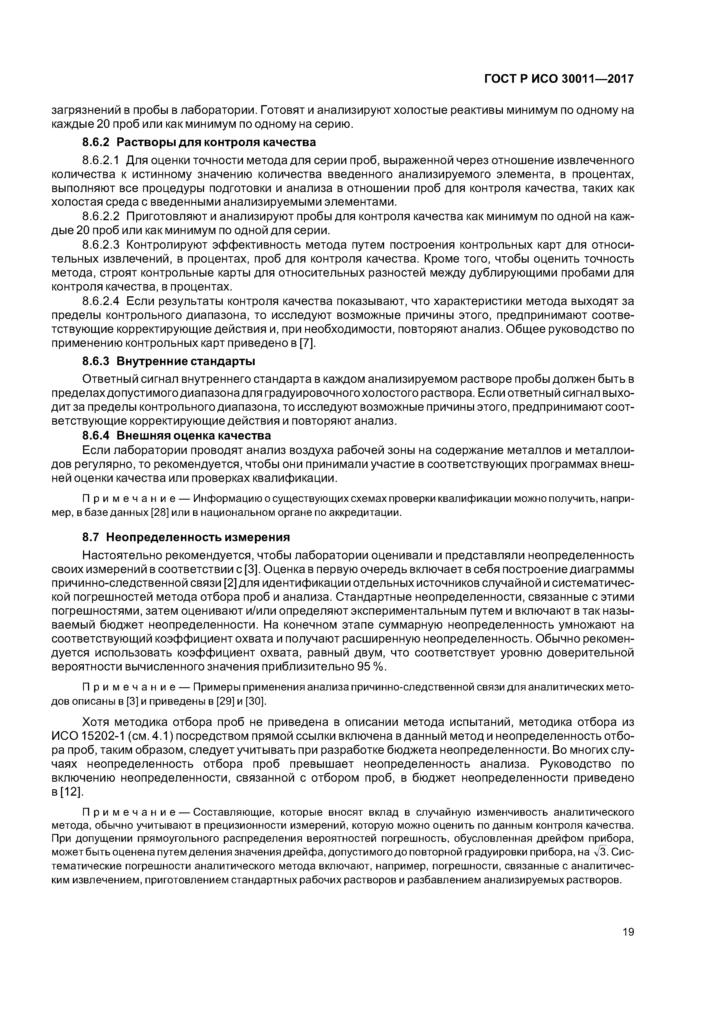 ГОСТ Р ИСО 30011-2017