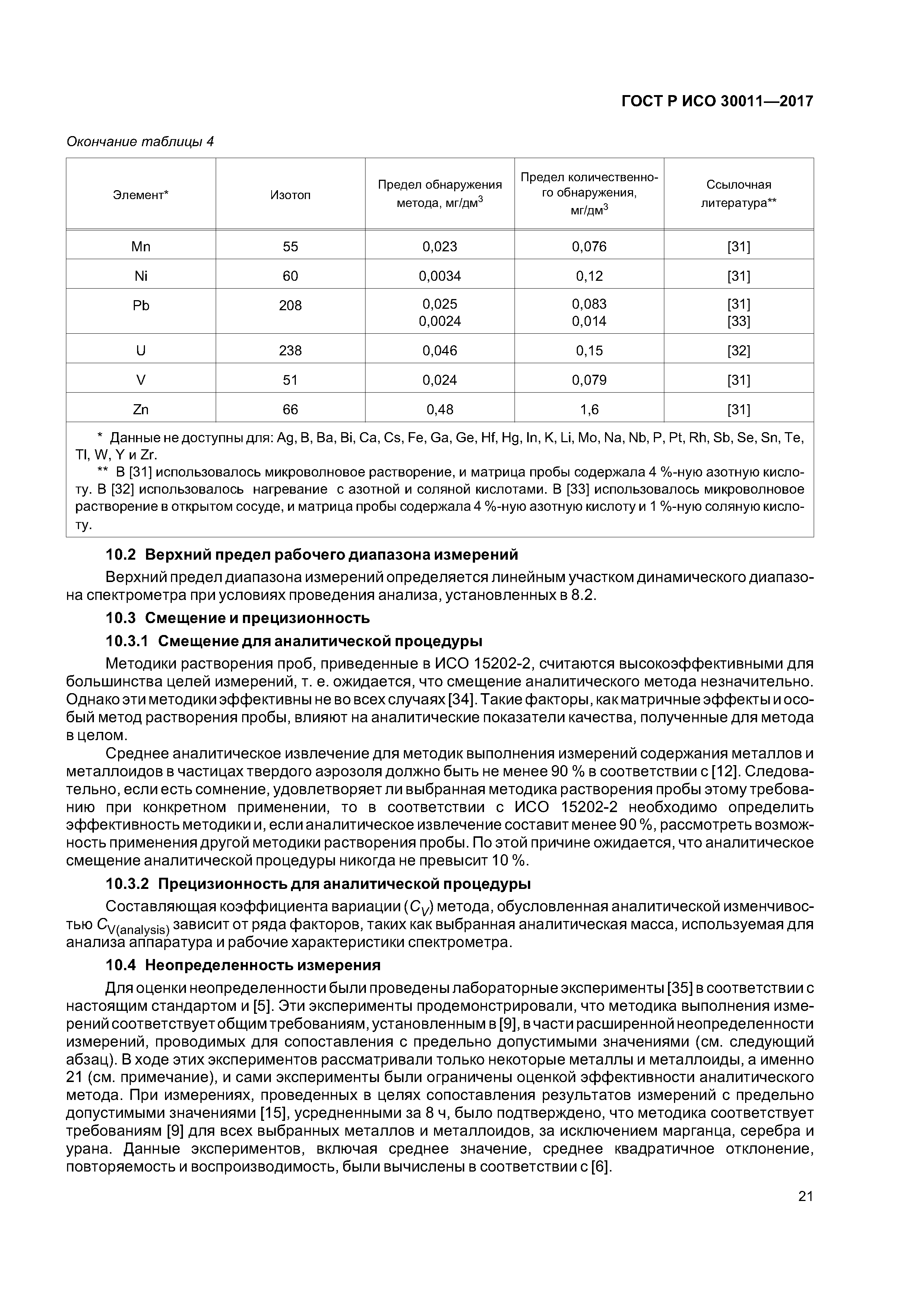 ГОСТ Р ИСО 30011-2017