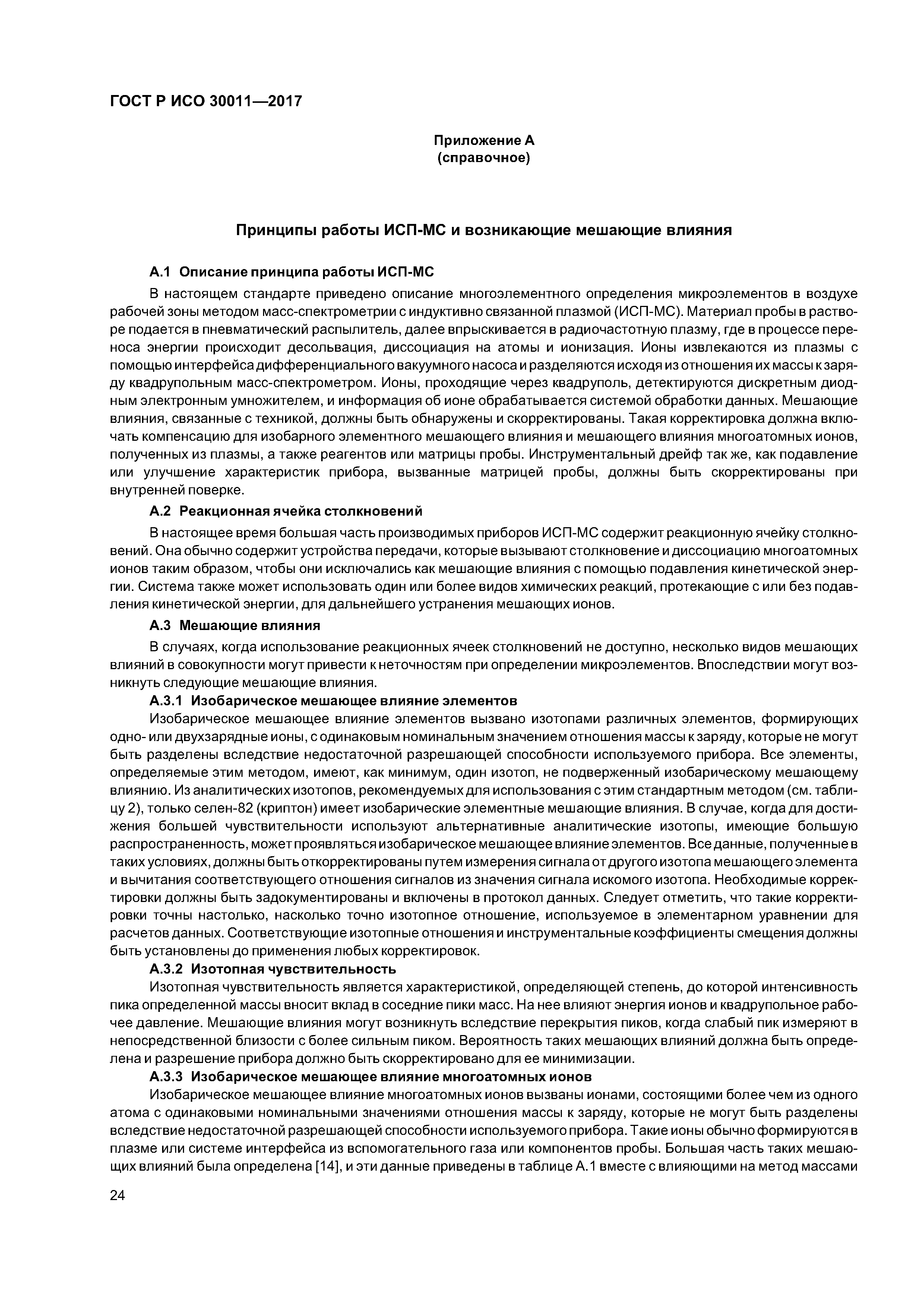 ГОСТ Р ИСО 30011-2017