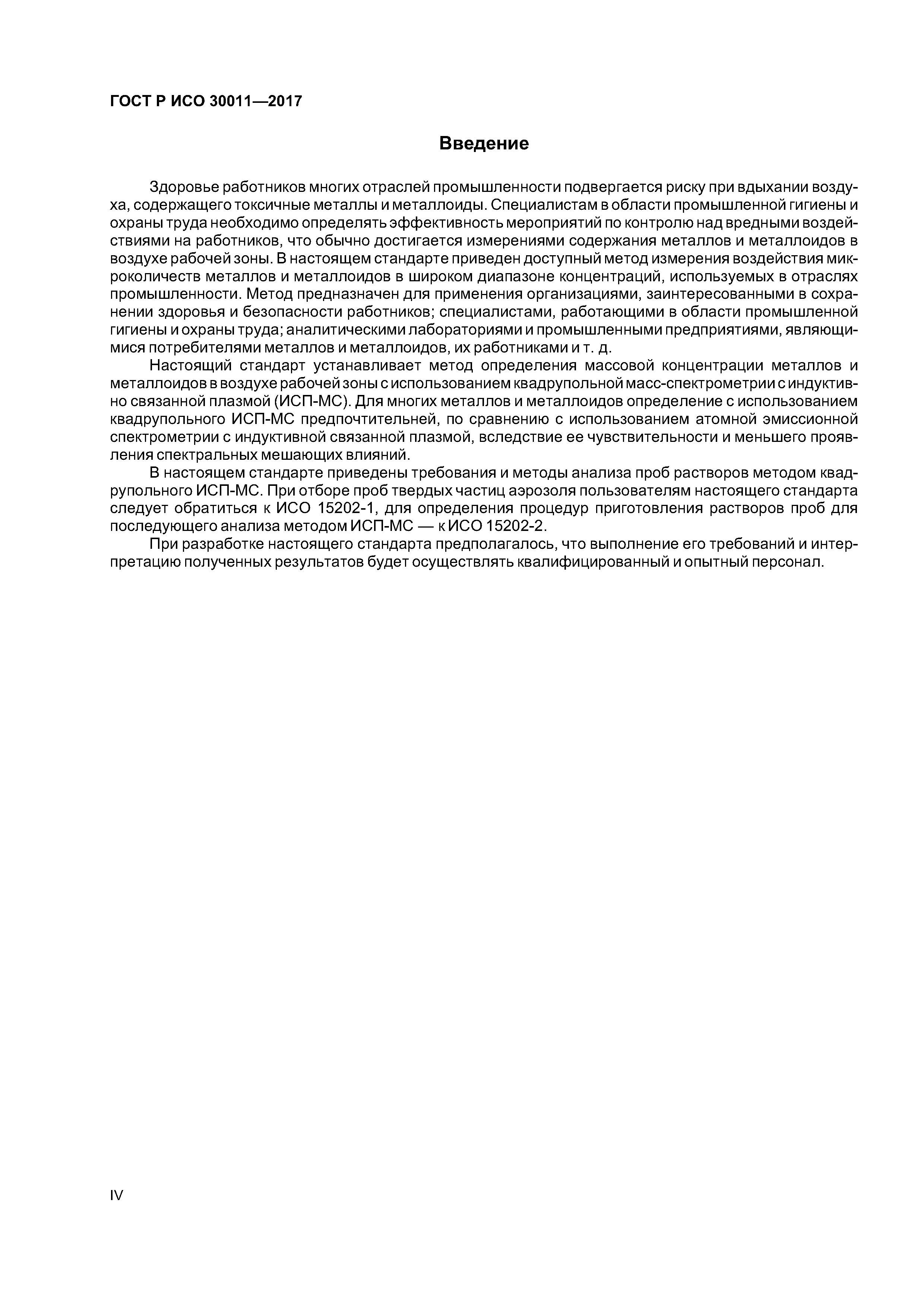ГОСТ Р ИСО 30011-2017