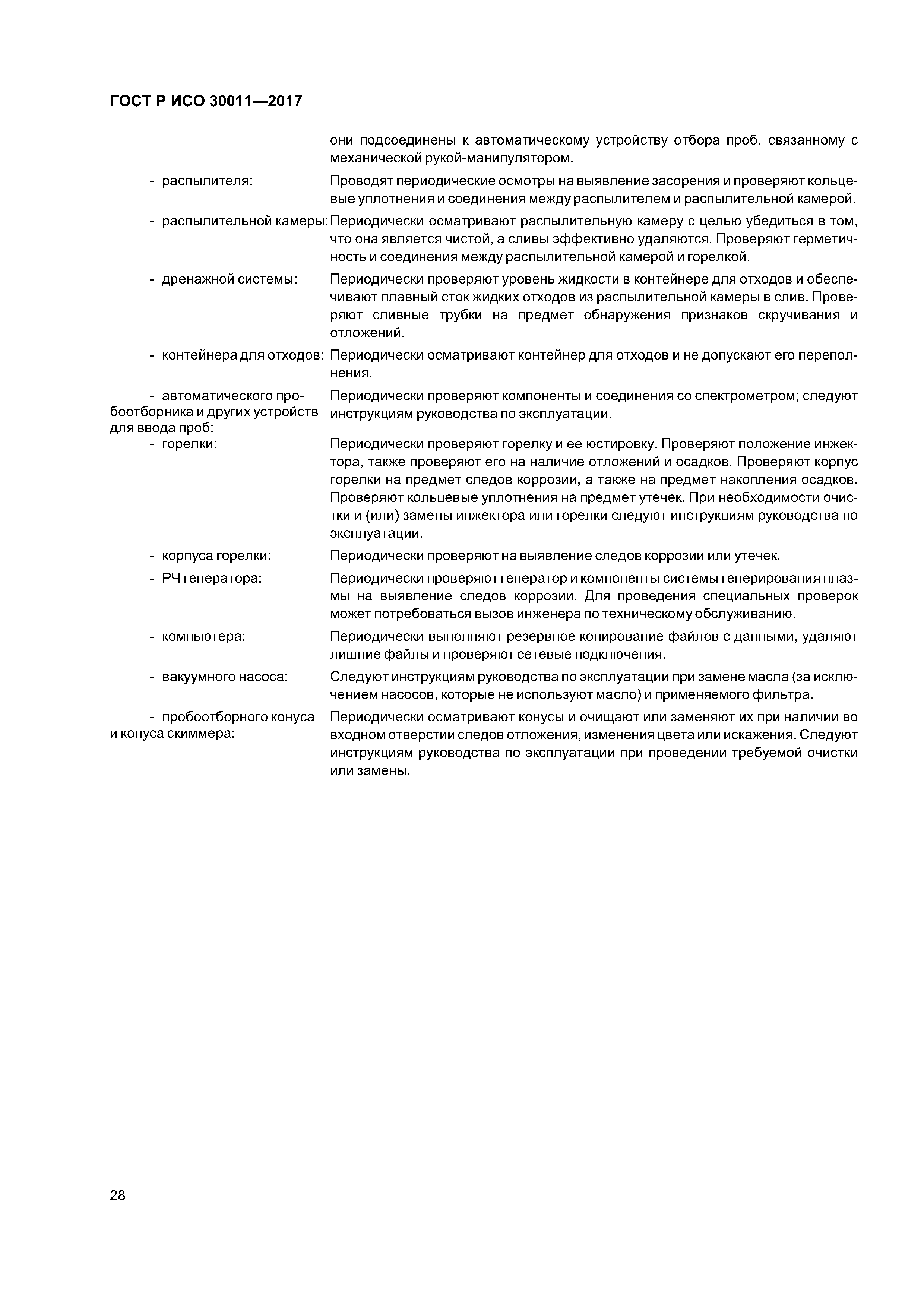 ГОСТ Р ИСО 30011-2017