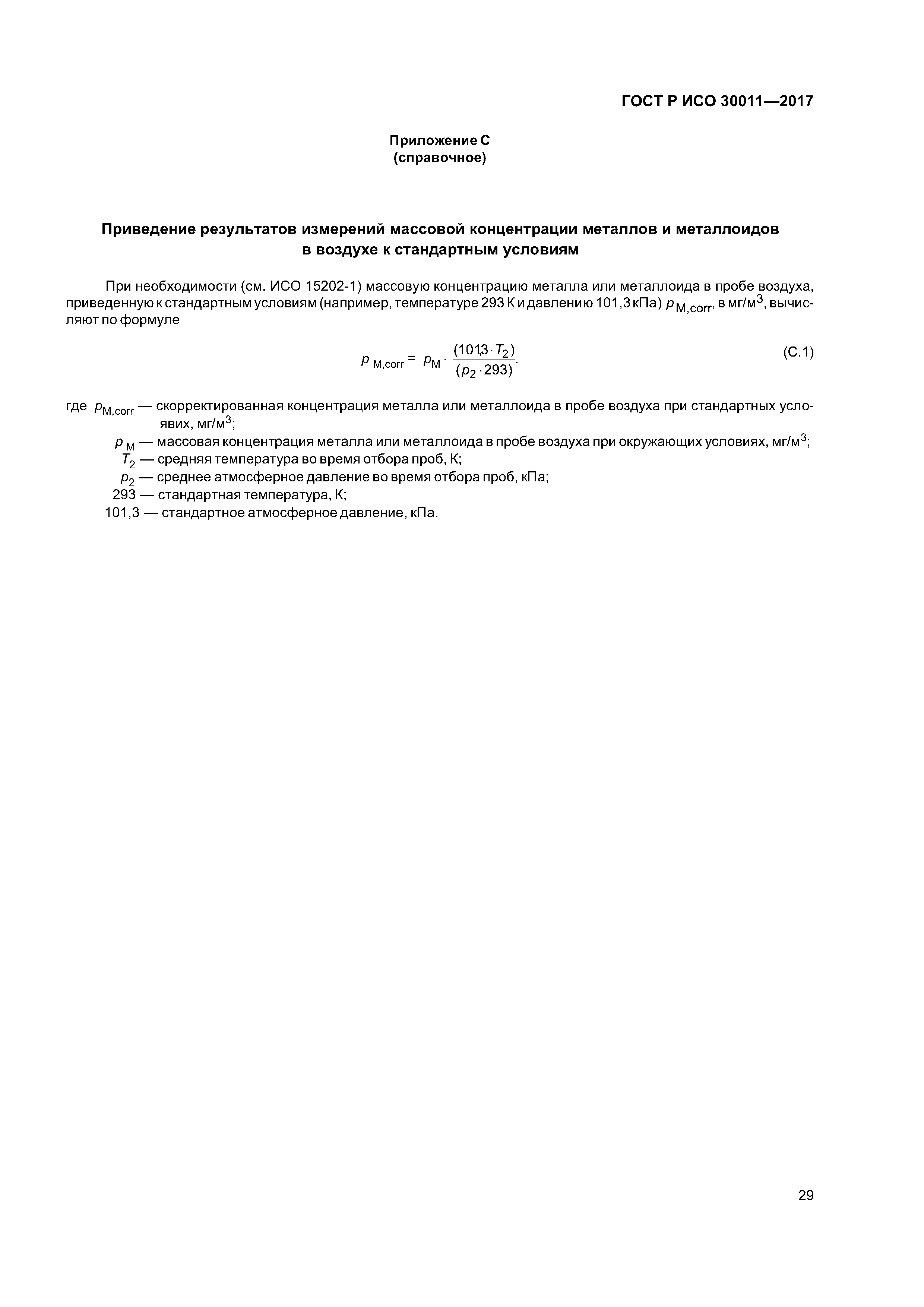 ГОСТ Р ИСО 30011-2017