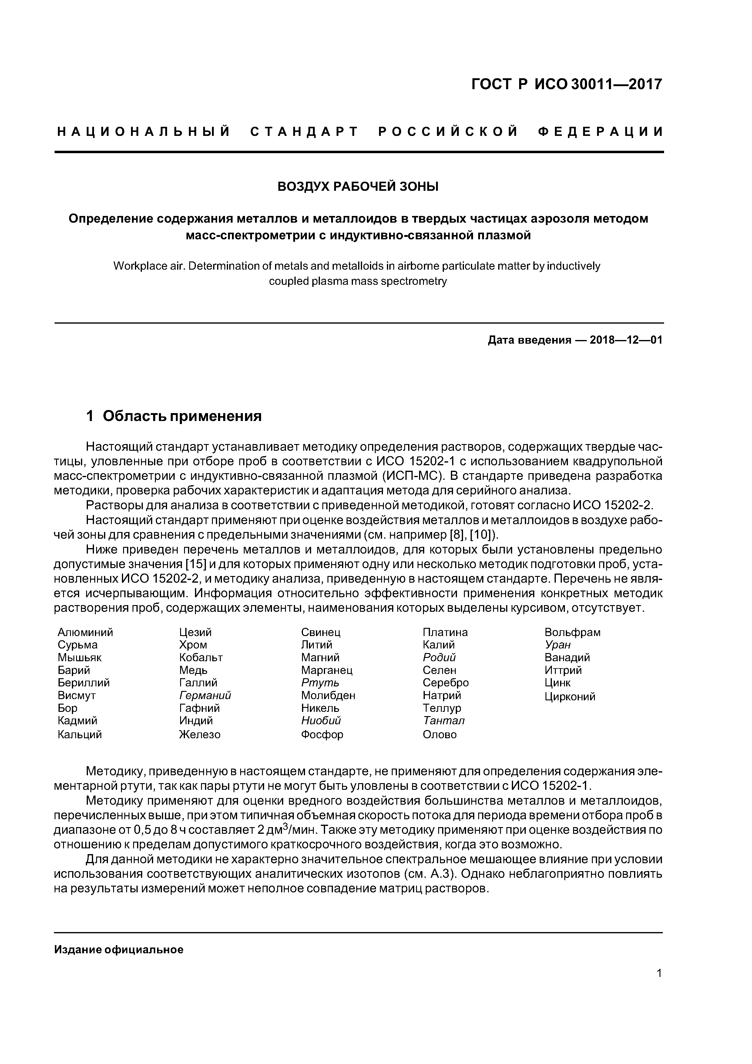 ГОСТ Р ИСО 30011-2017