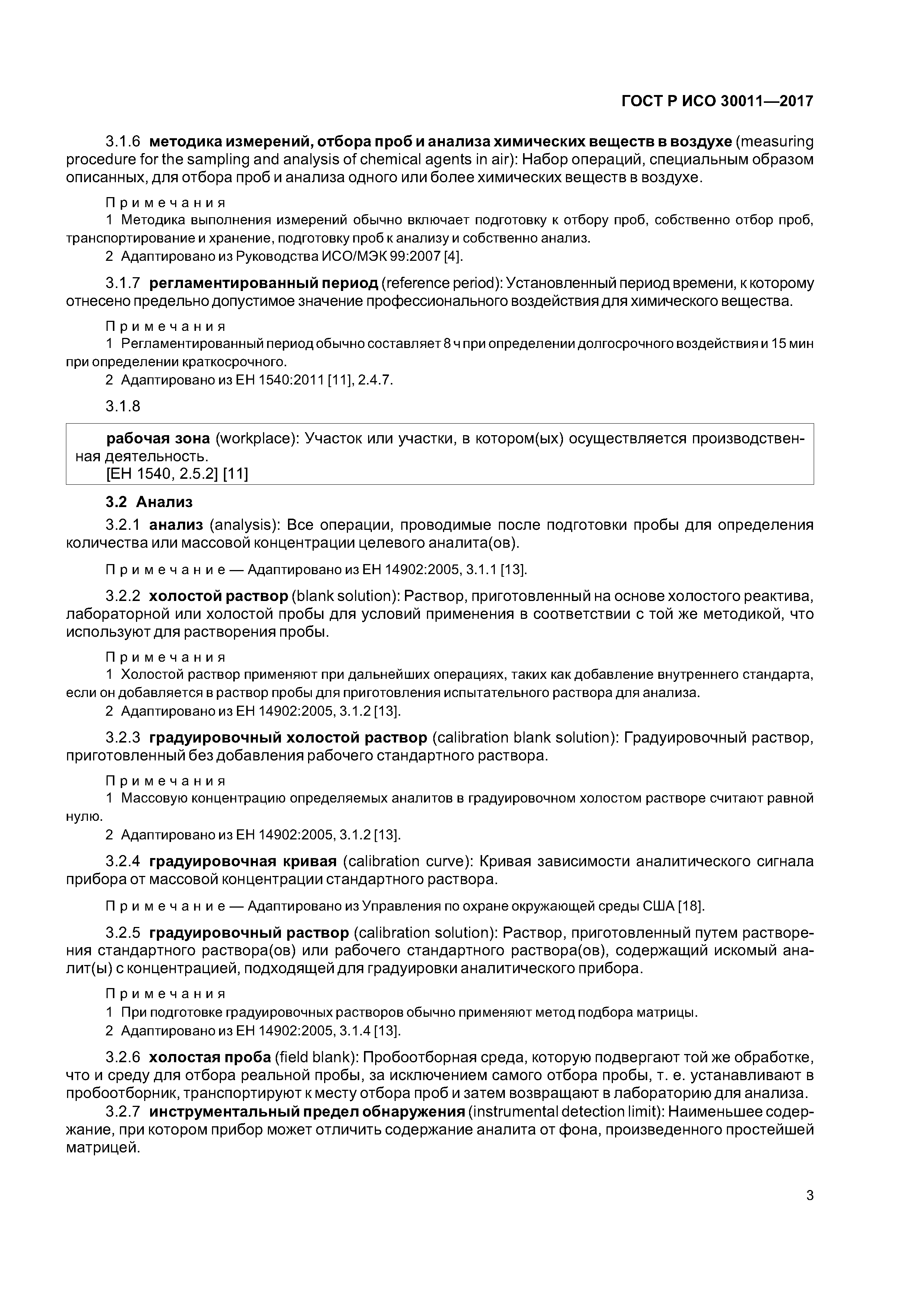 ГОСТ Р ИСО 30011-2017