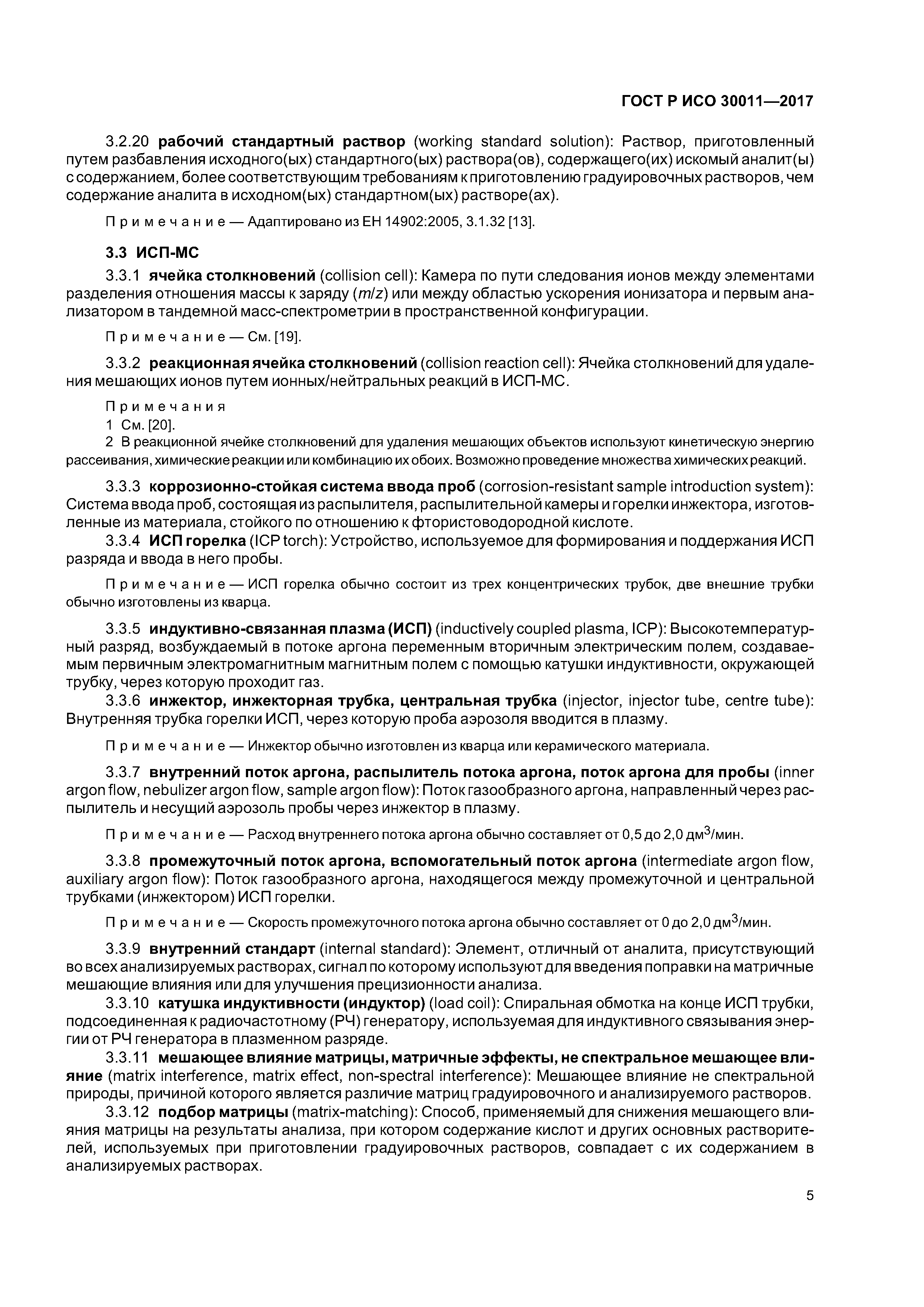 ГОСТ Р ИСО 30011-2017