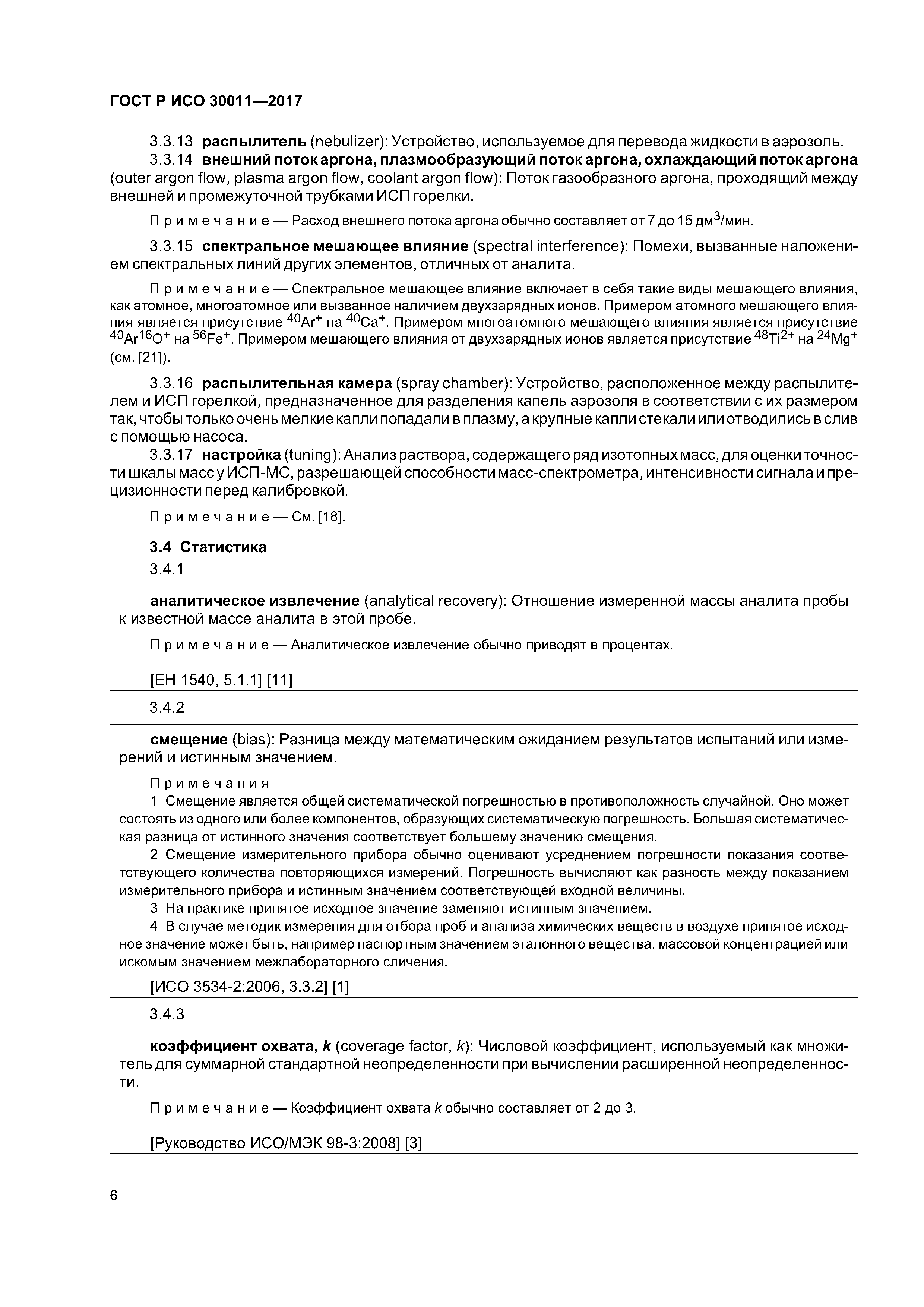 ГОСТ Р ИСО 30011-2017