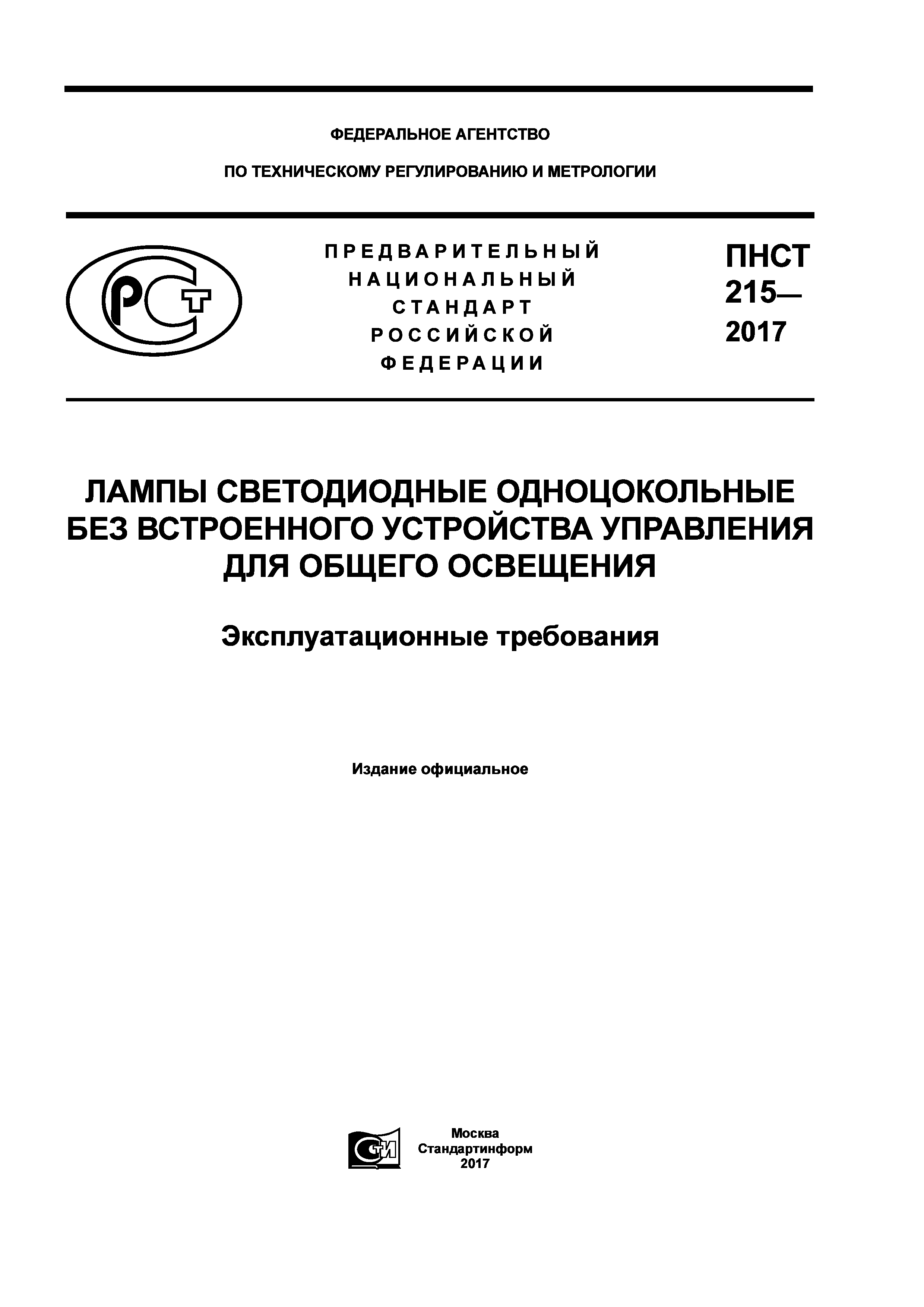 ПНСТ 215-2017