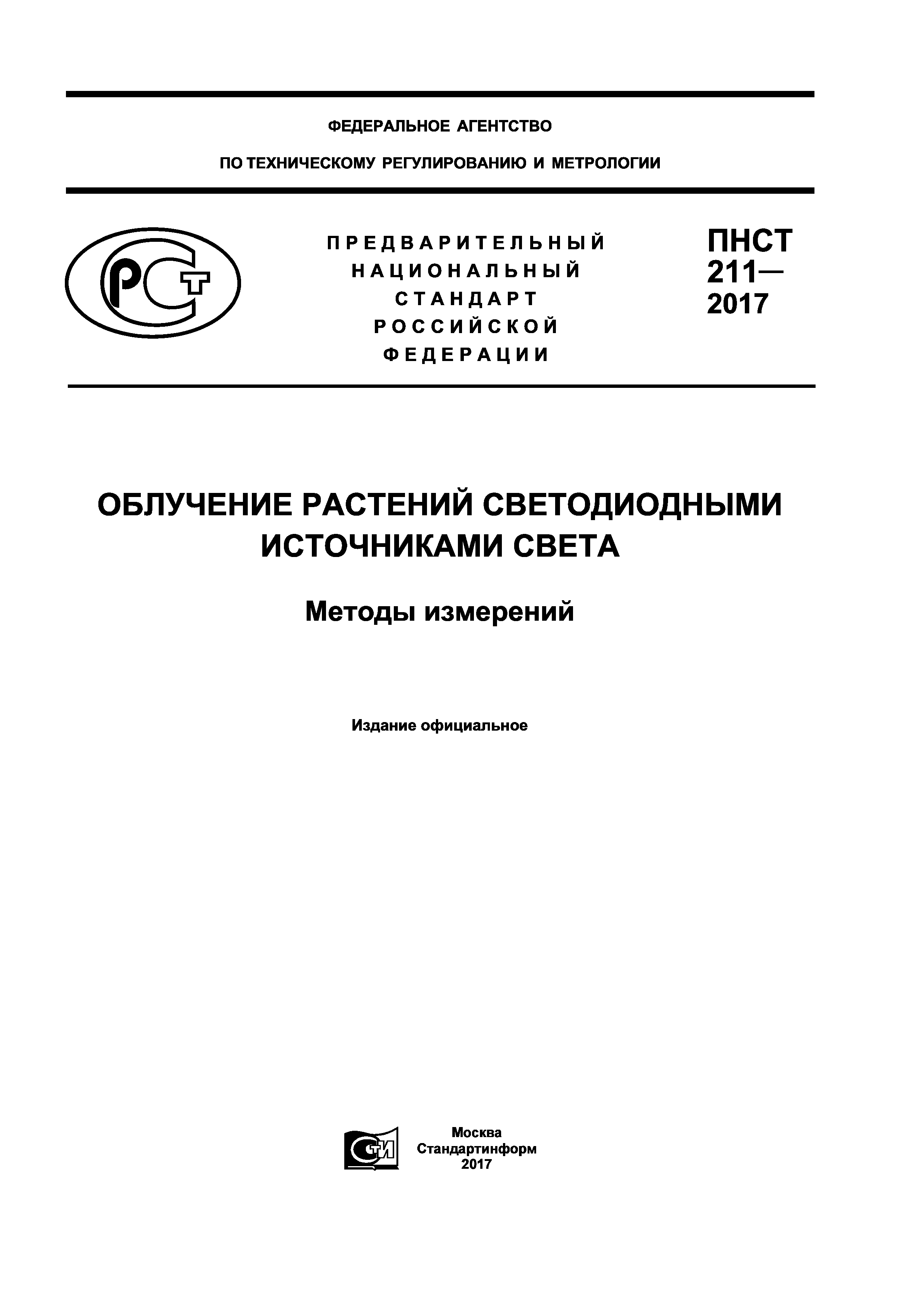 ПНСТ 211-2017