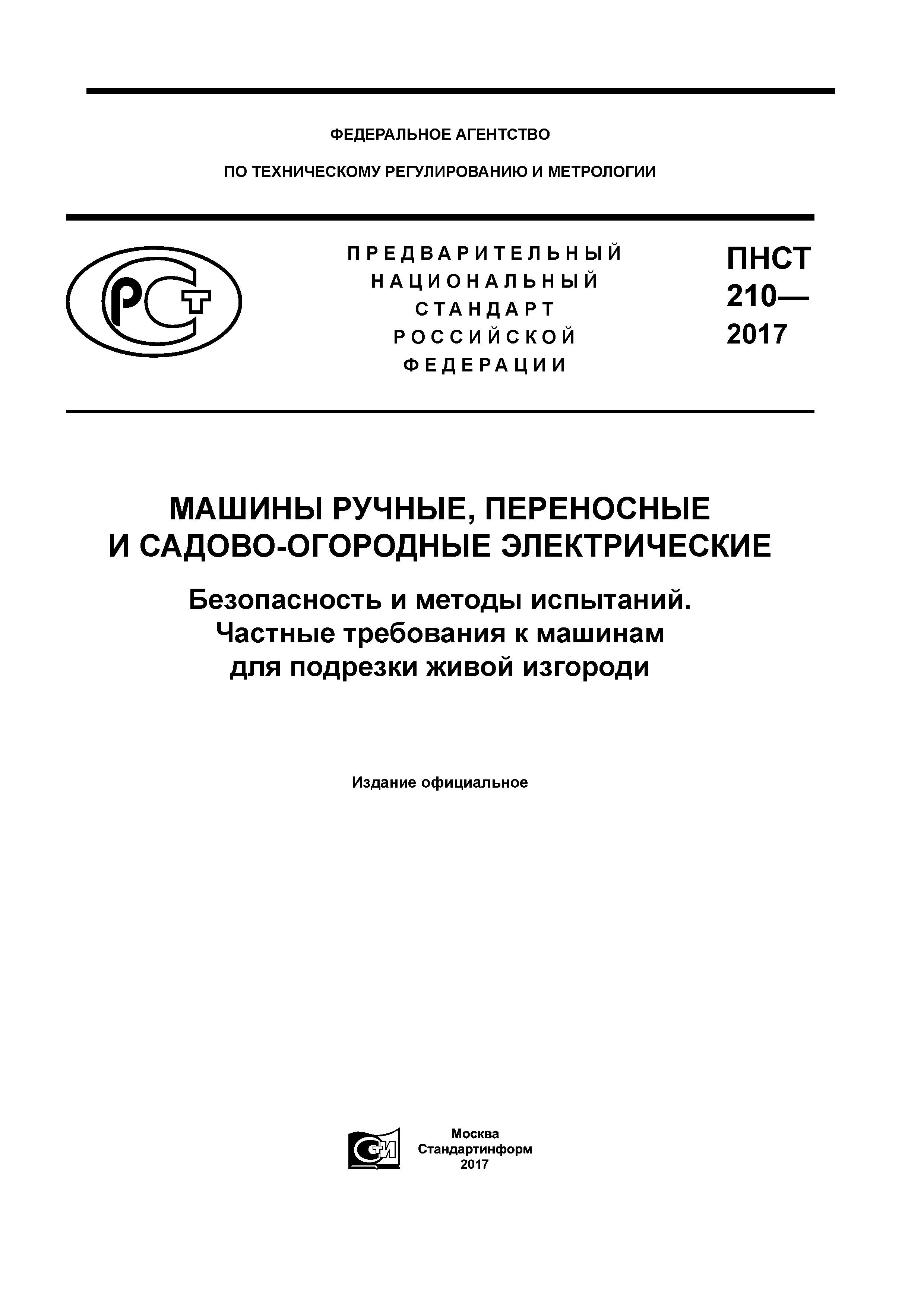 Скачать ПНСТ 210-2017 Машины ручные, переносные и садово-огородные  электрические. Безопасность и методы испытаний. Частные требования к  машинам для подрезки живой изгороди