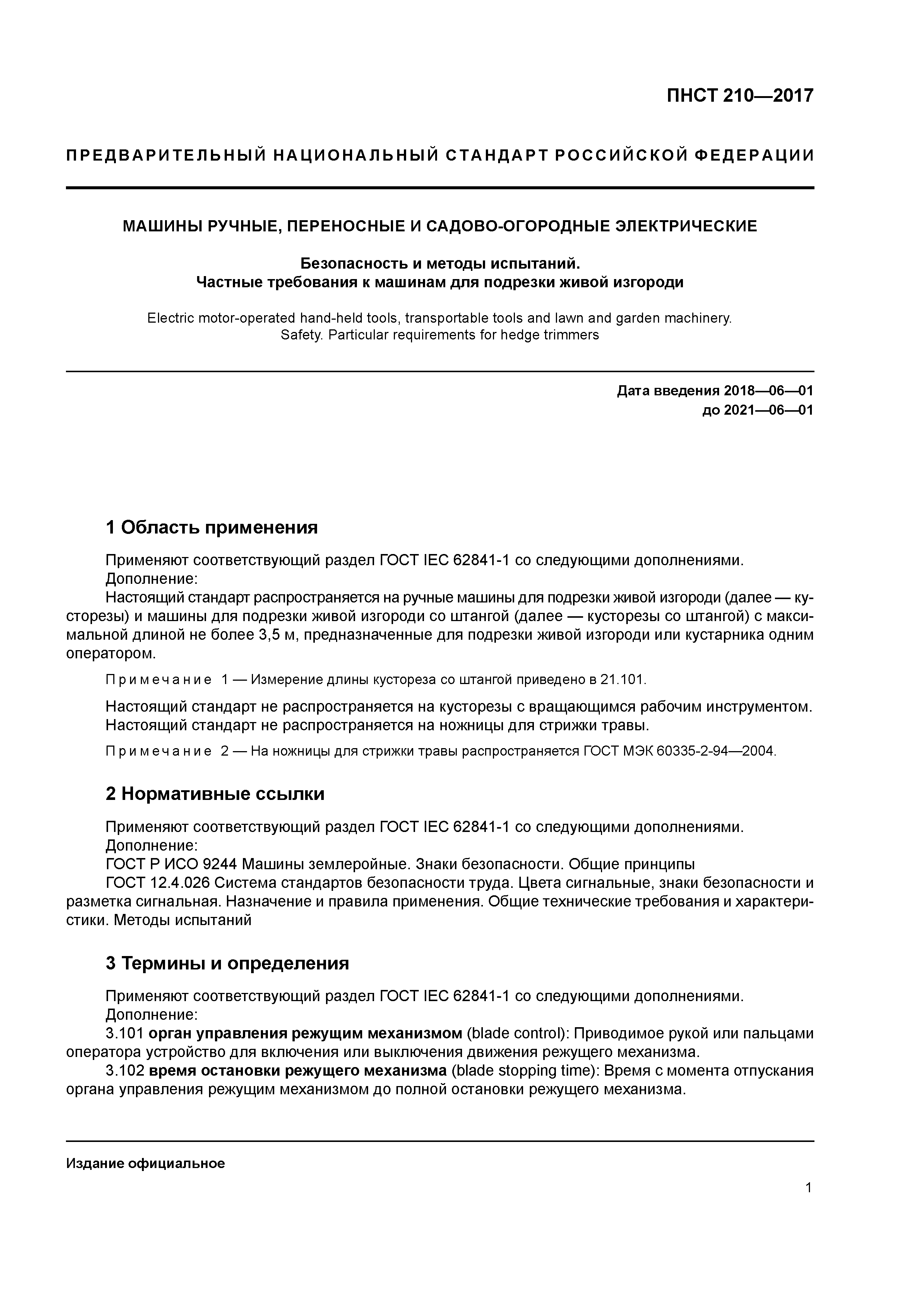 Скачать ПНСТ 210-2017 Машины ручные, переносные и садово-огородные  электрические. Безопасность и методы испытаний. Частные требования к машинам  для подрезки живой изгороди