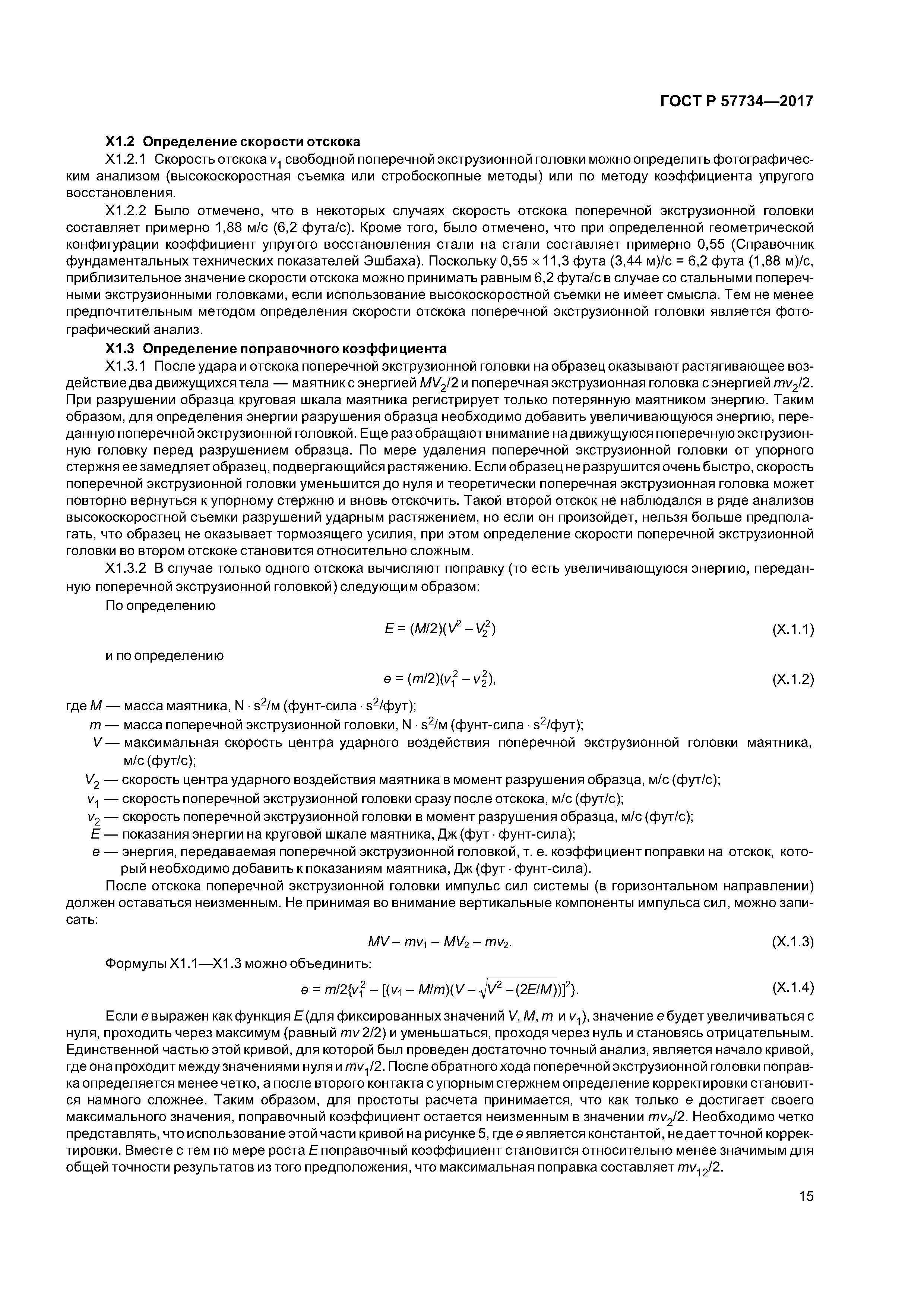 ГОСТ Р 57734-2017