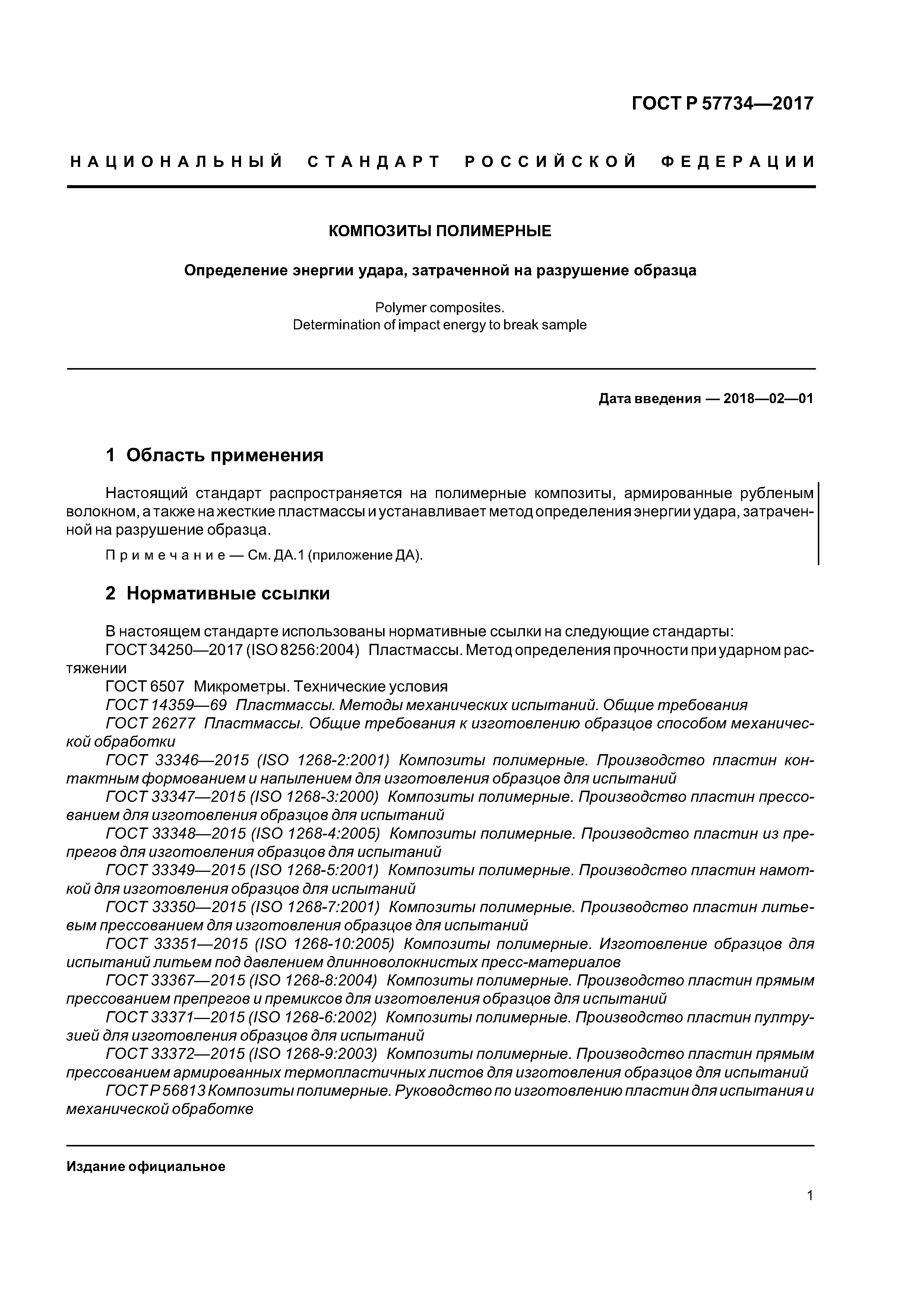 ГОСТ Р 57734-2017