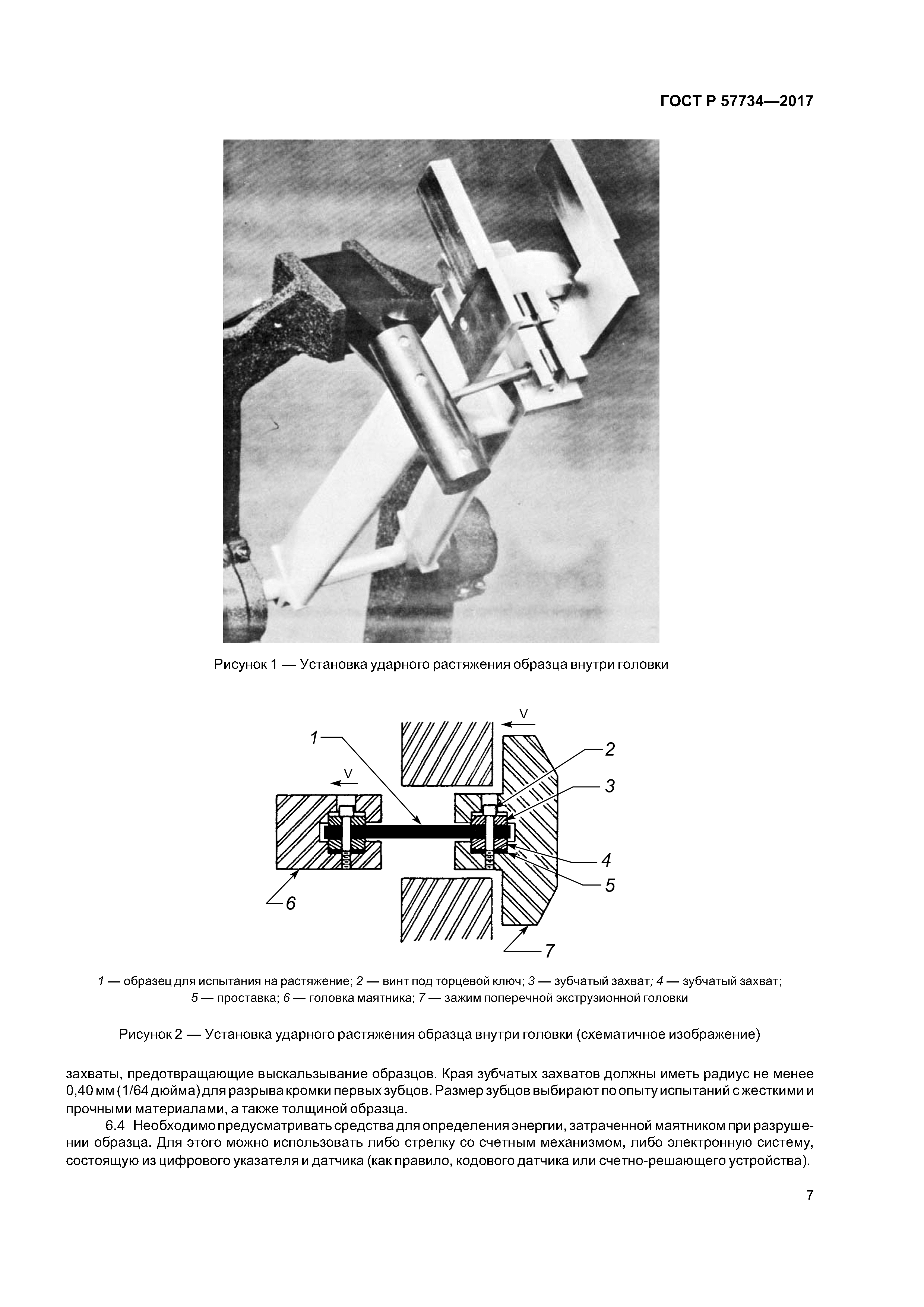 ГОСТ Р 57734-2017