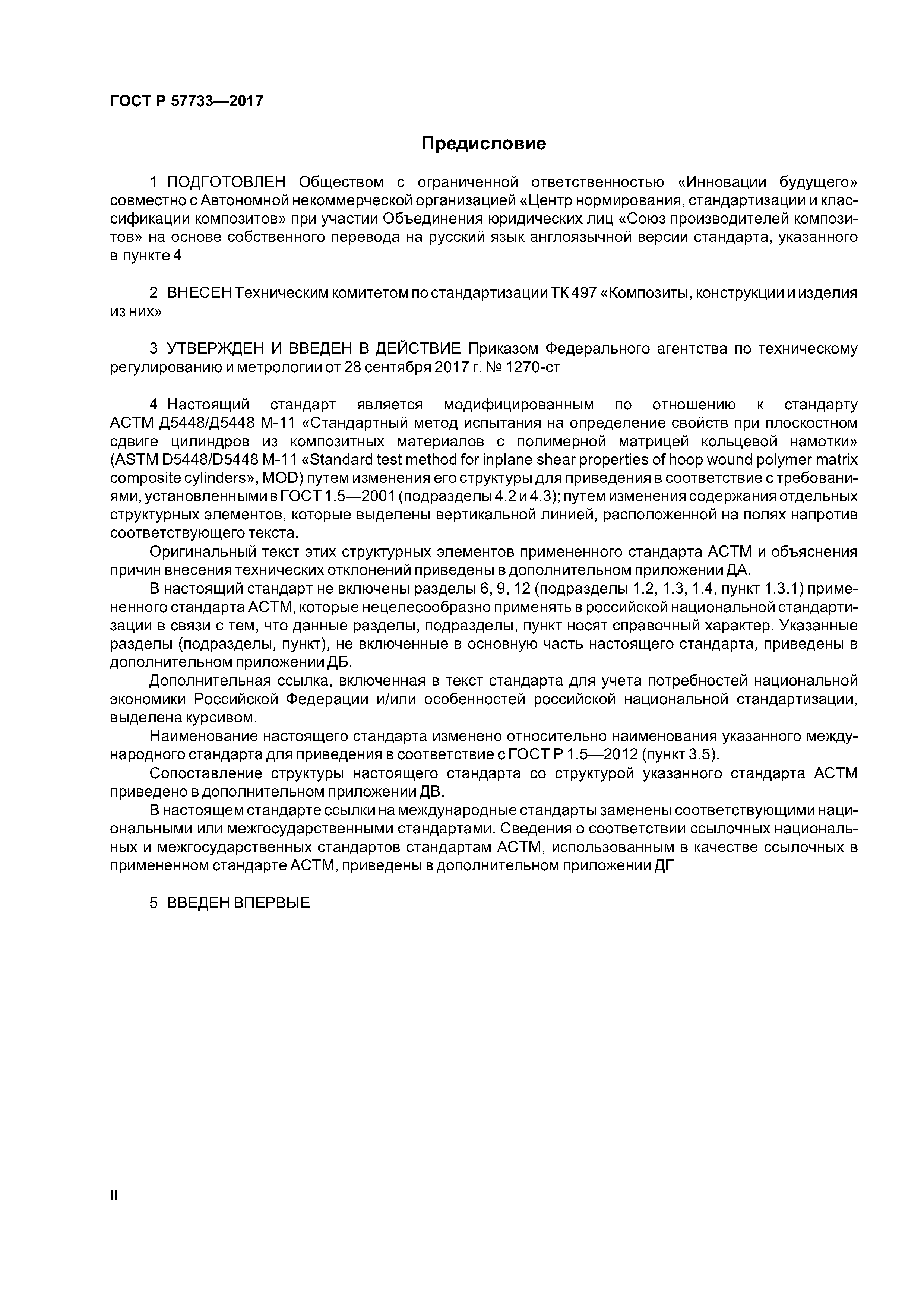 ГОСТ Р 57733-2017