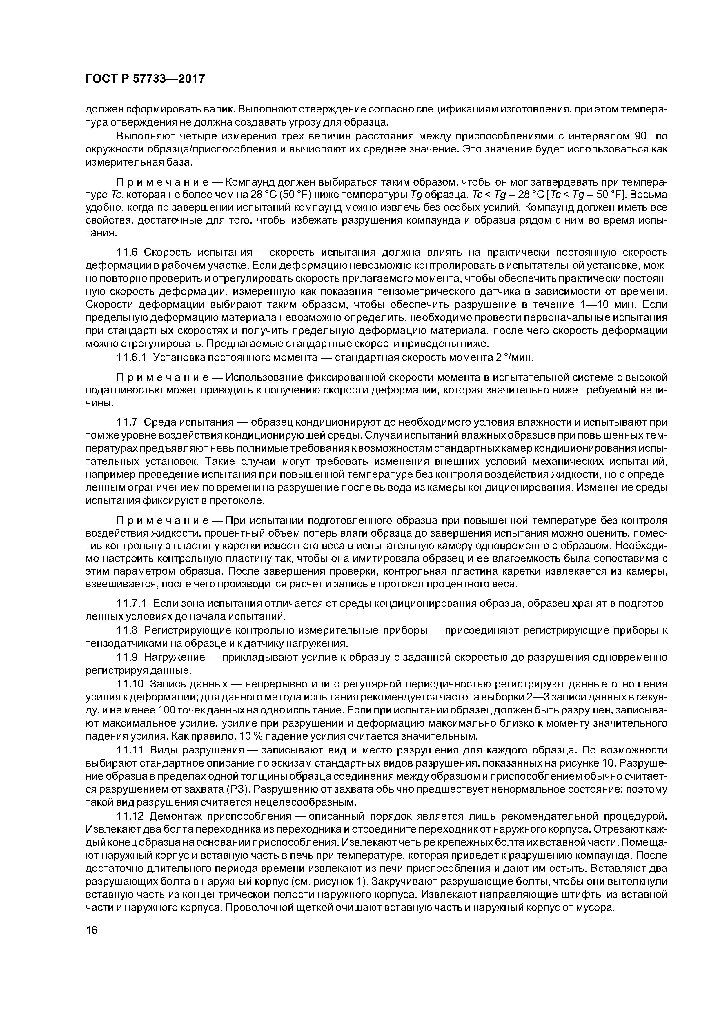 ГОСТ Р 57733-2017