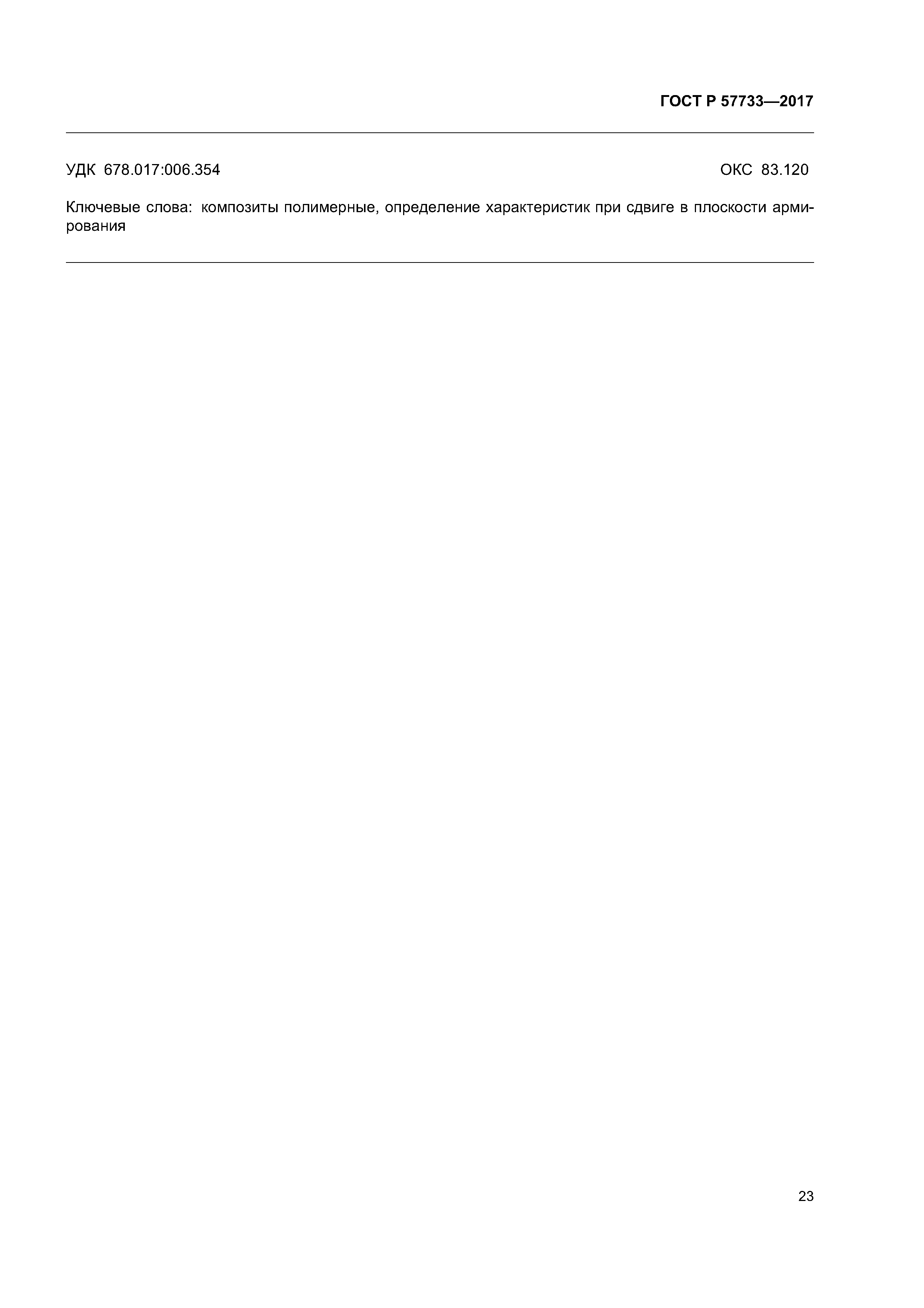 ГОСТ Р 57733-2017