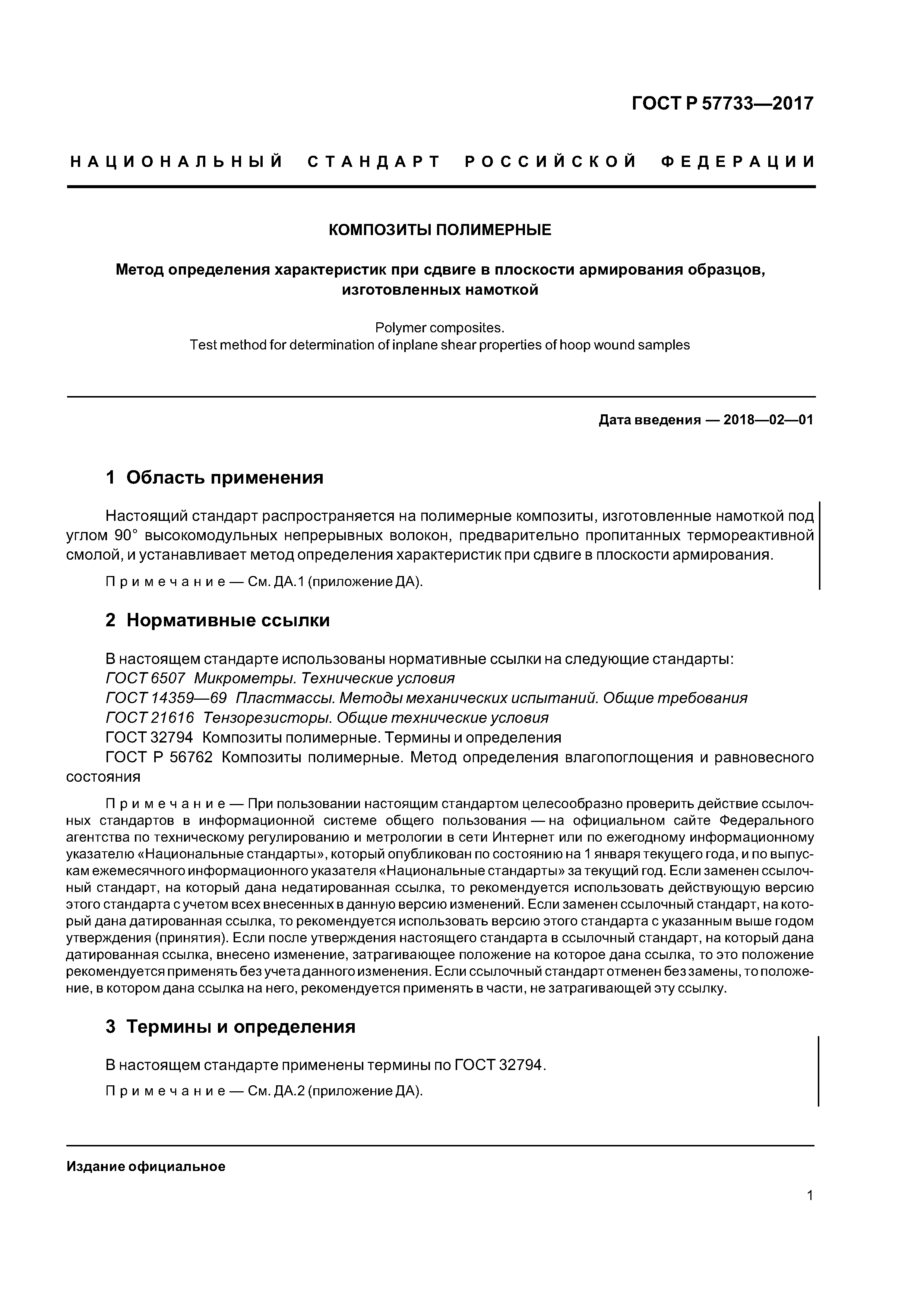 ГОСТ Р 57733-2017