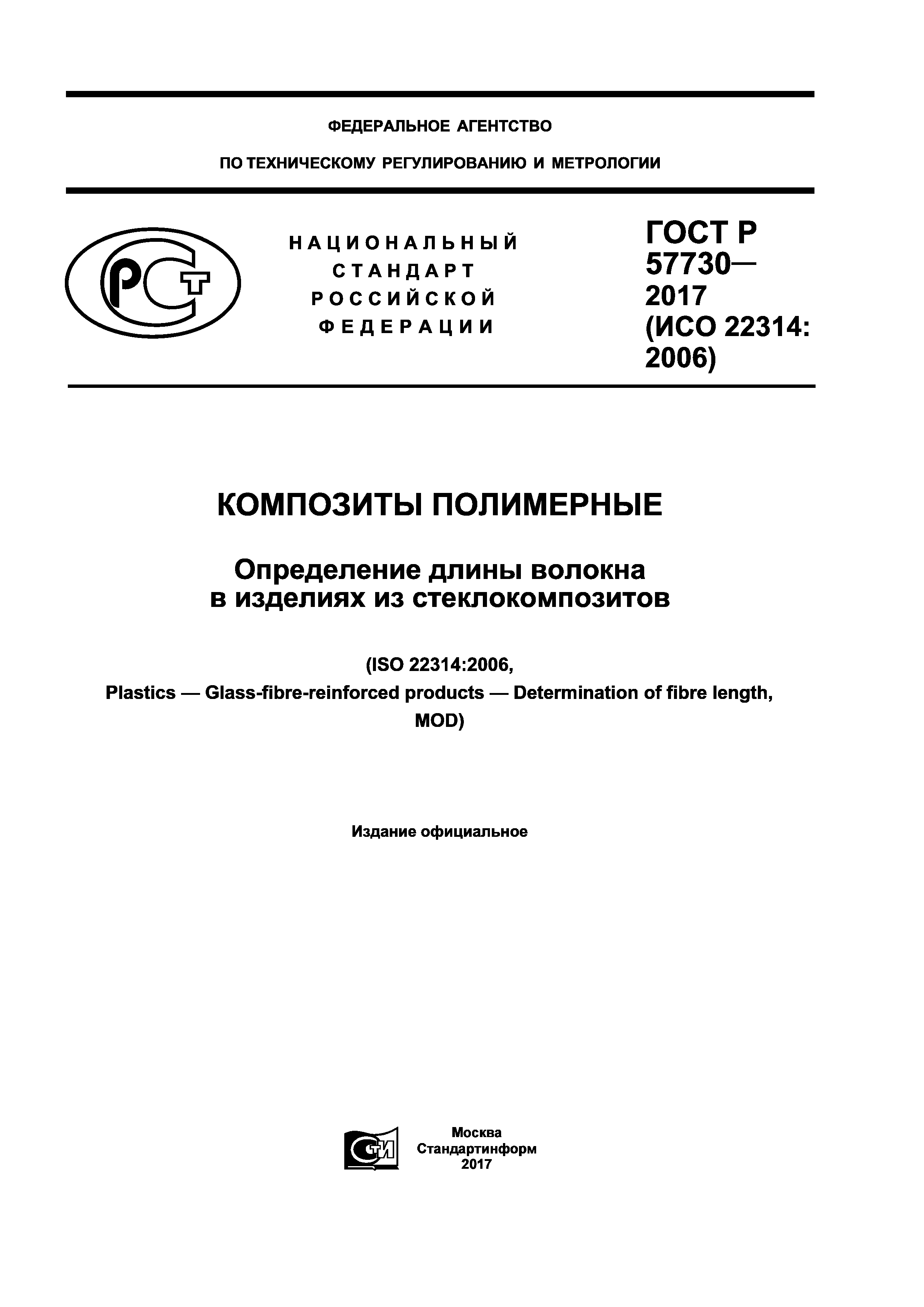 ГОСТ Р 57730-2017