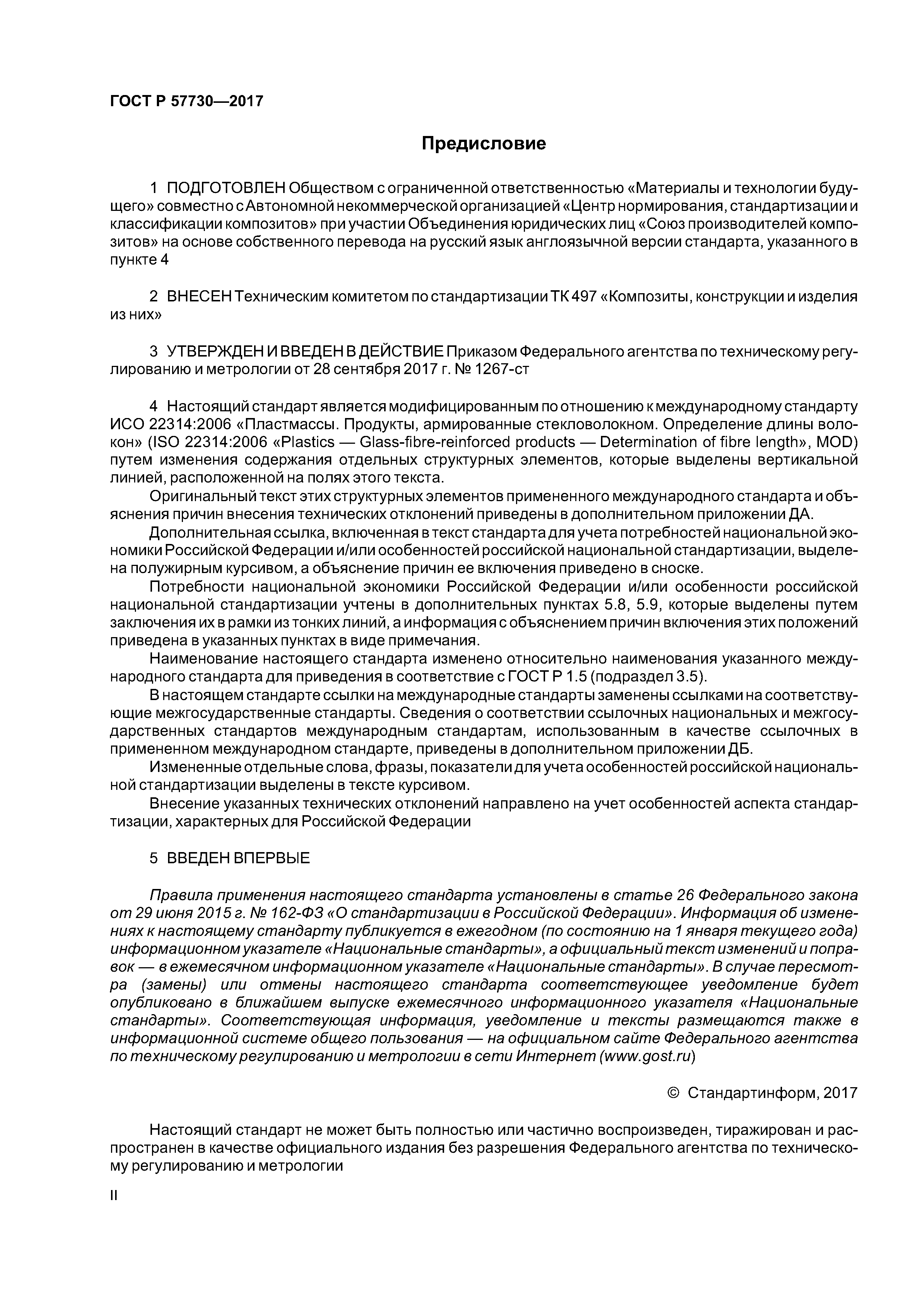 ГОСТ Р 57730-2017