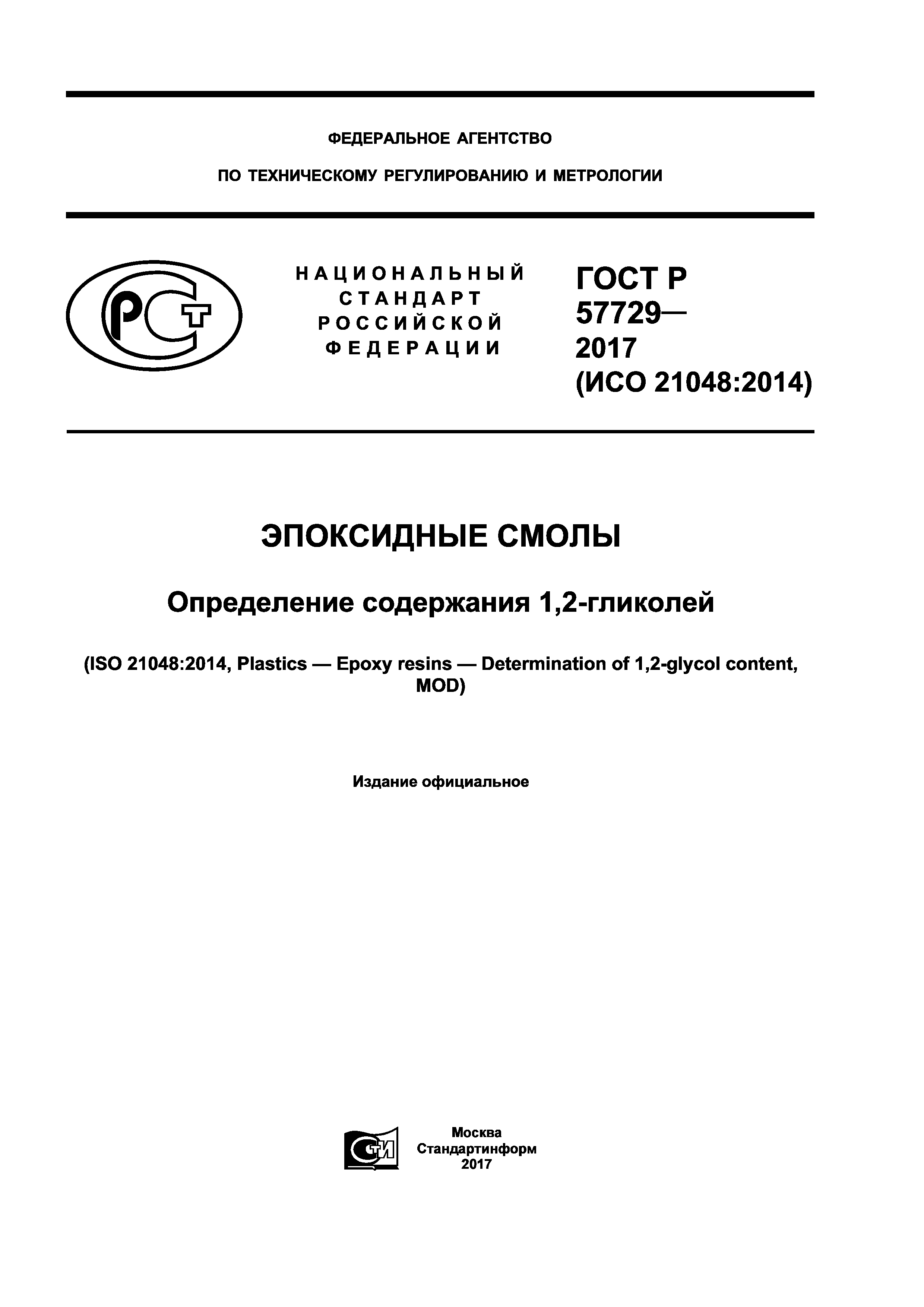 ГОСТ Р 57729-2017