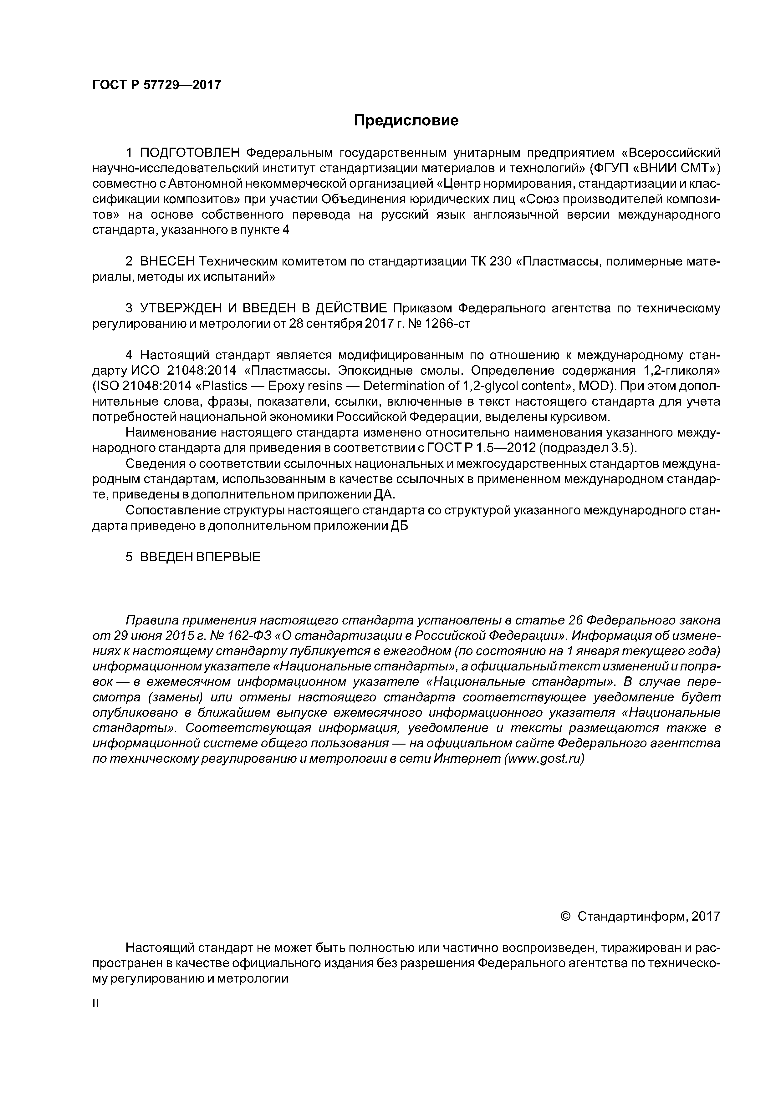 ГОСТ Р 57729-2017