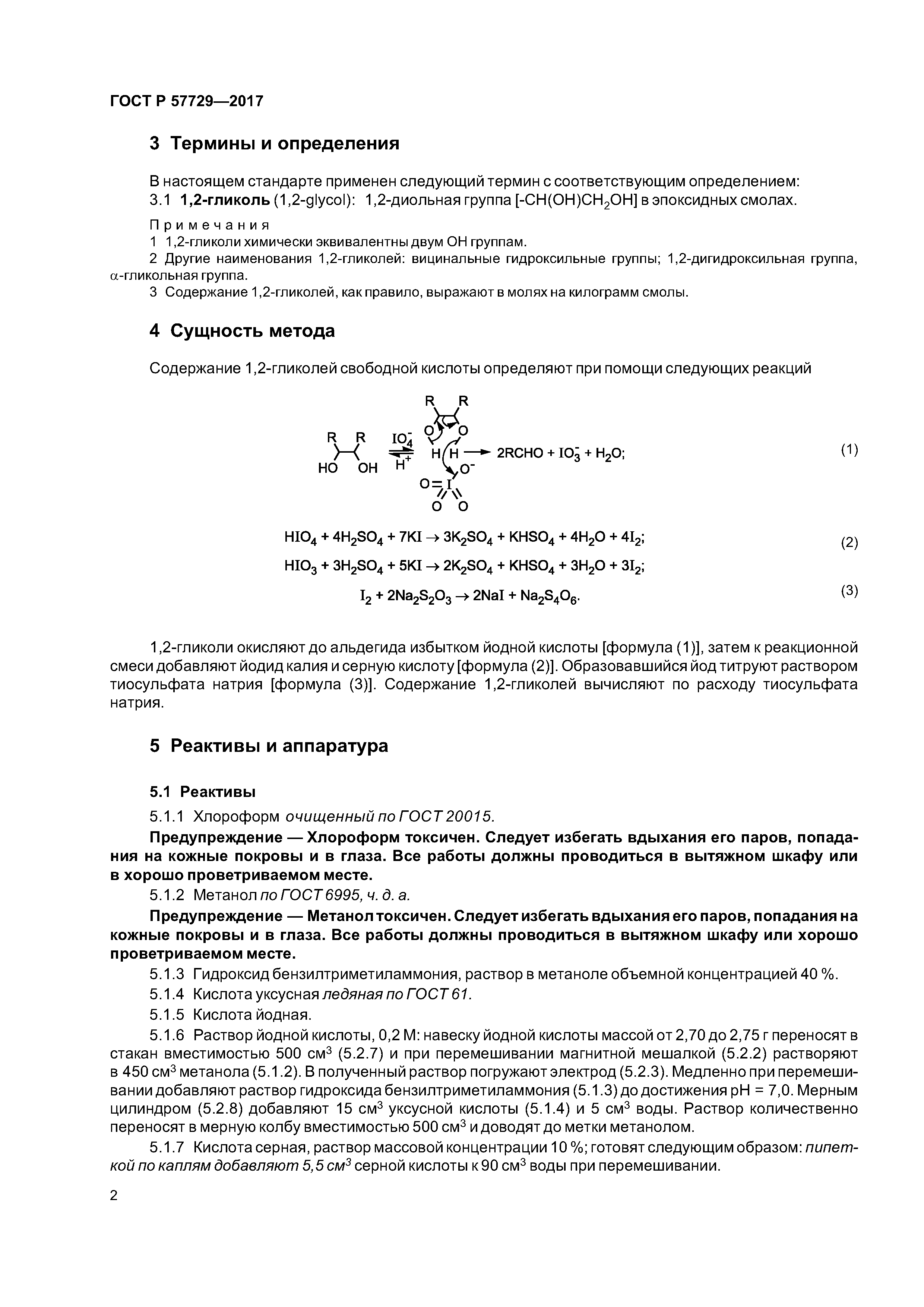 ГОСТ Р 57729-2017