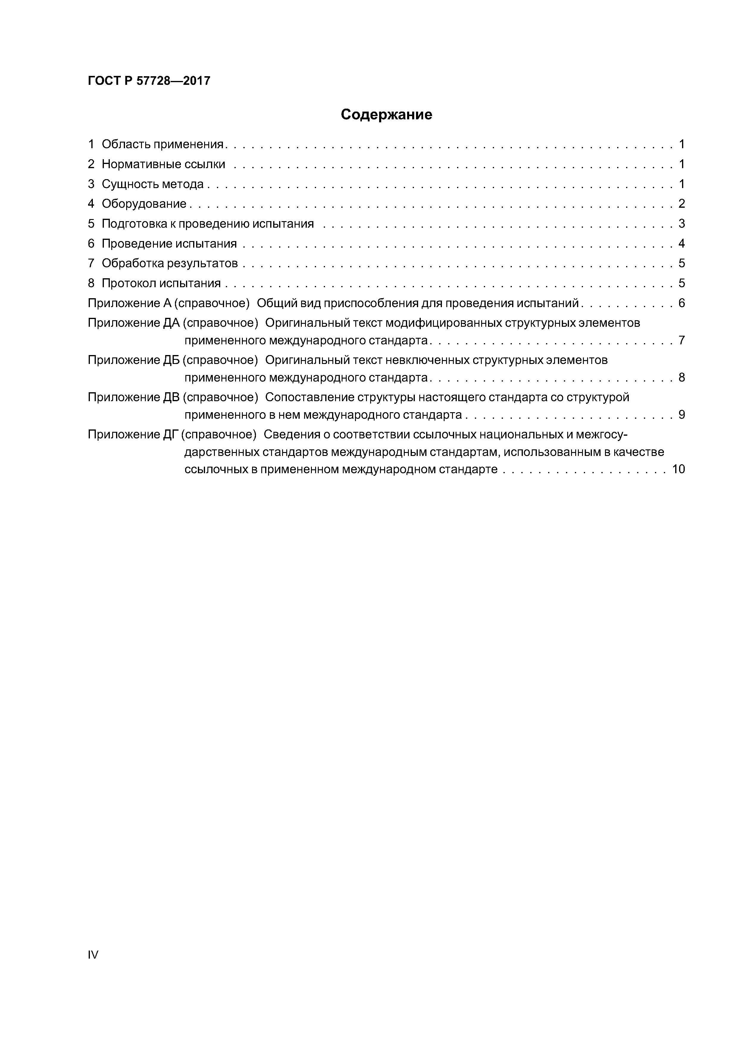 ГОСТ Р 57728-2017