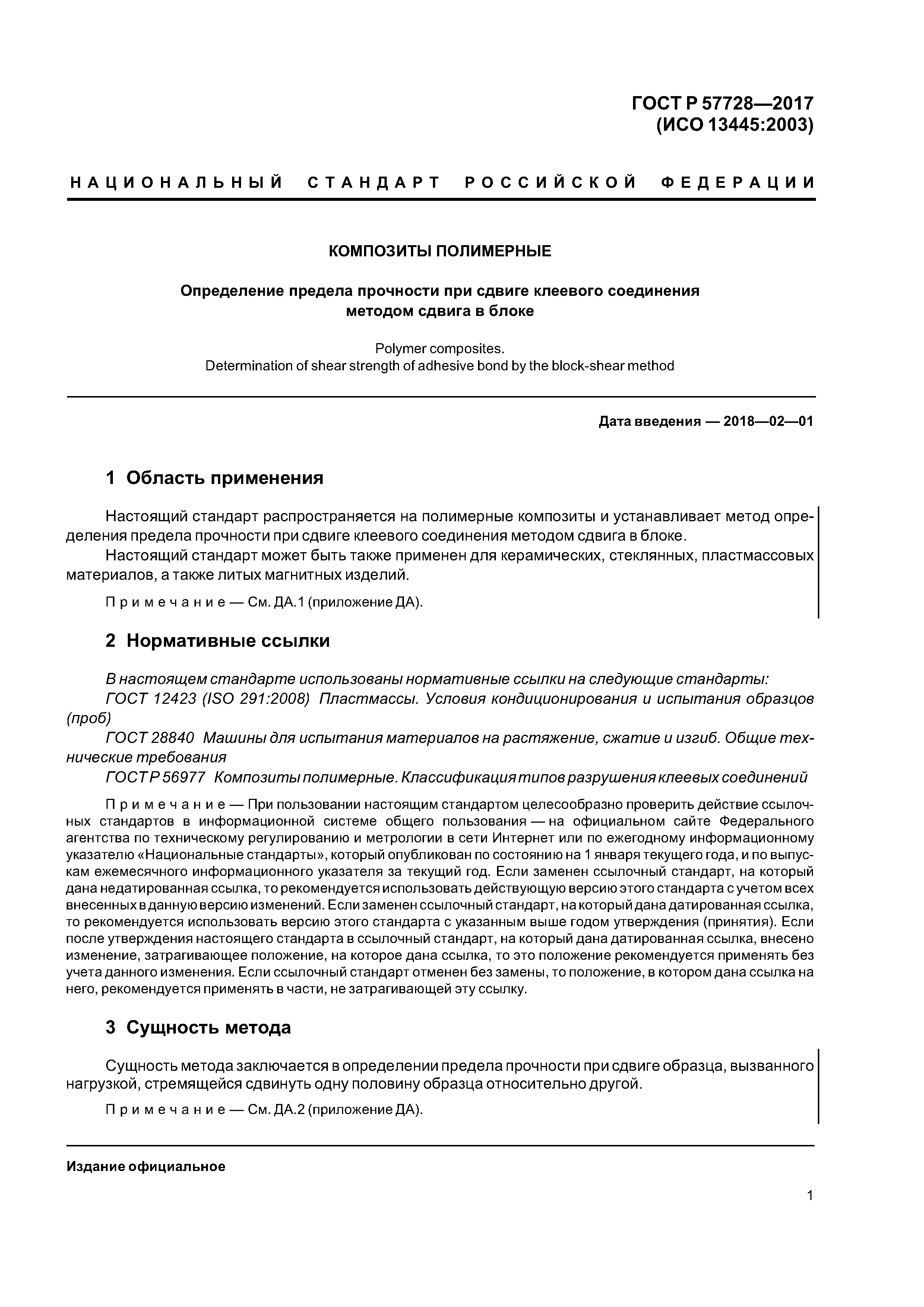 ГОСТ Р 57728-2017