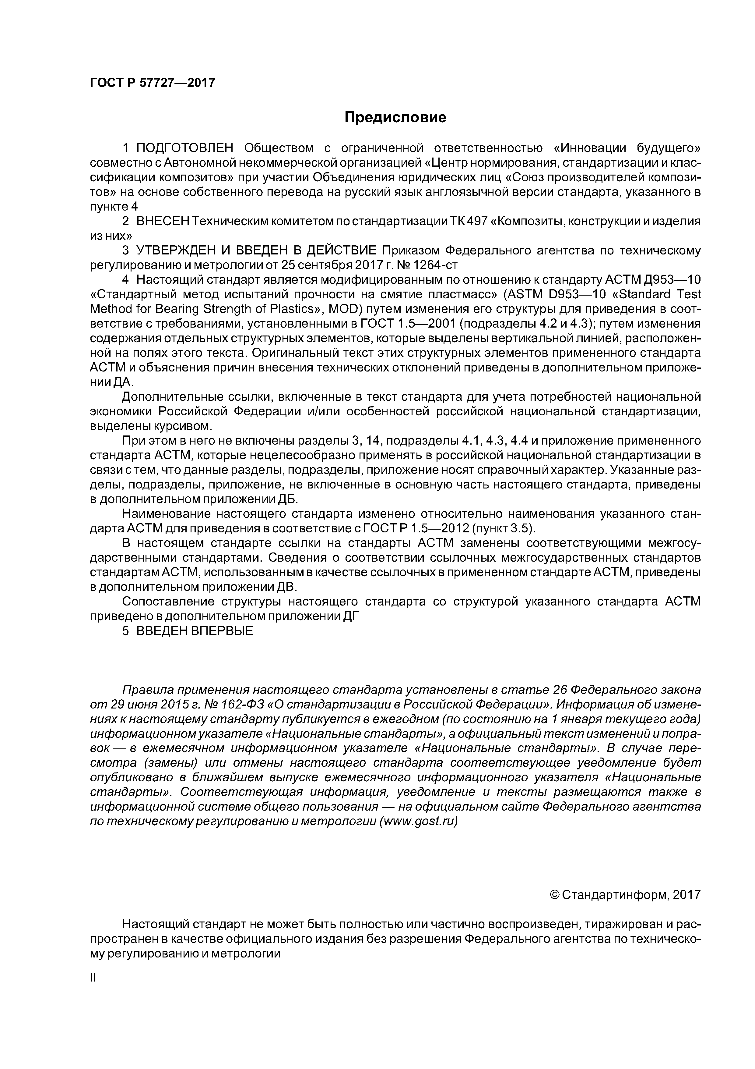 ГОСТ Р 57727-2017