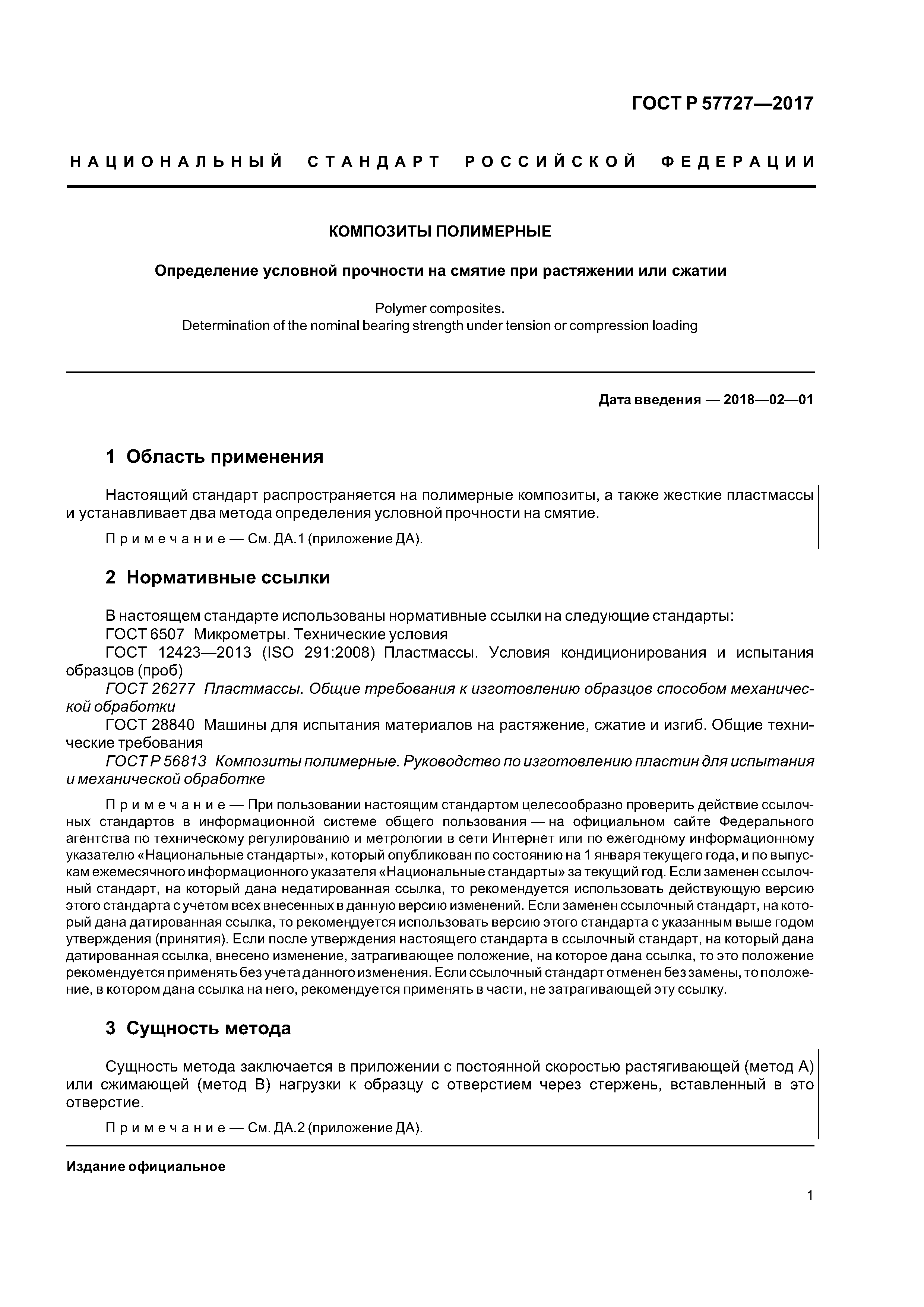 ГОСТ Р 57727-2017