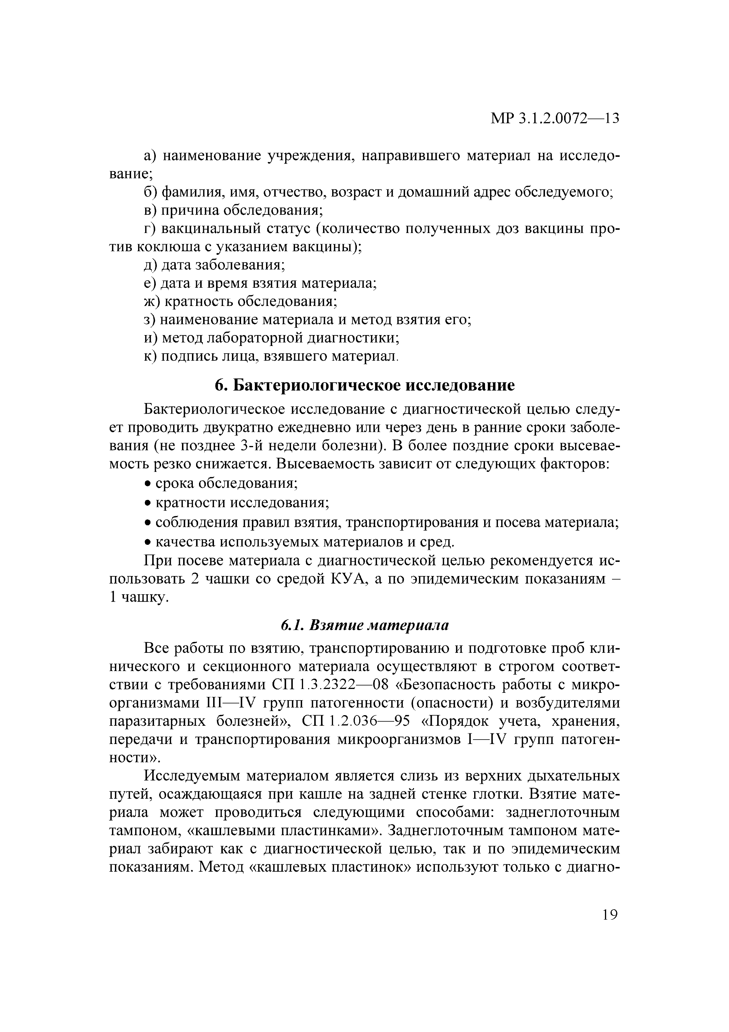 Скачать МР 3.1.2.0072-13 Диагностика коклюша и паракоклюша