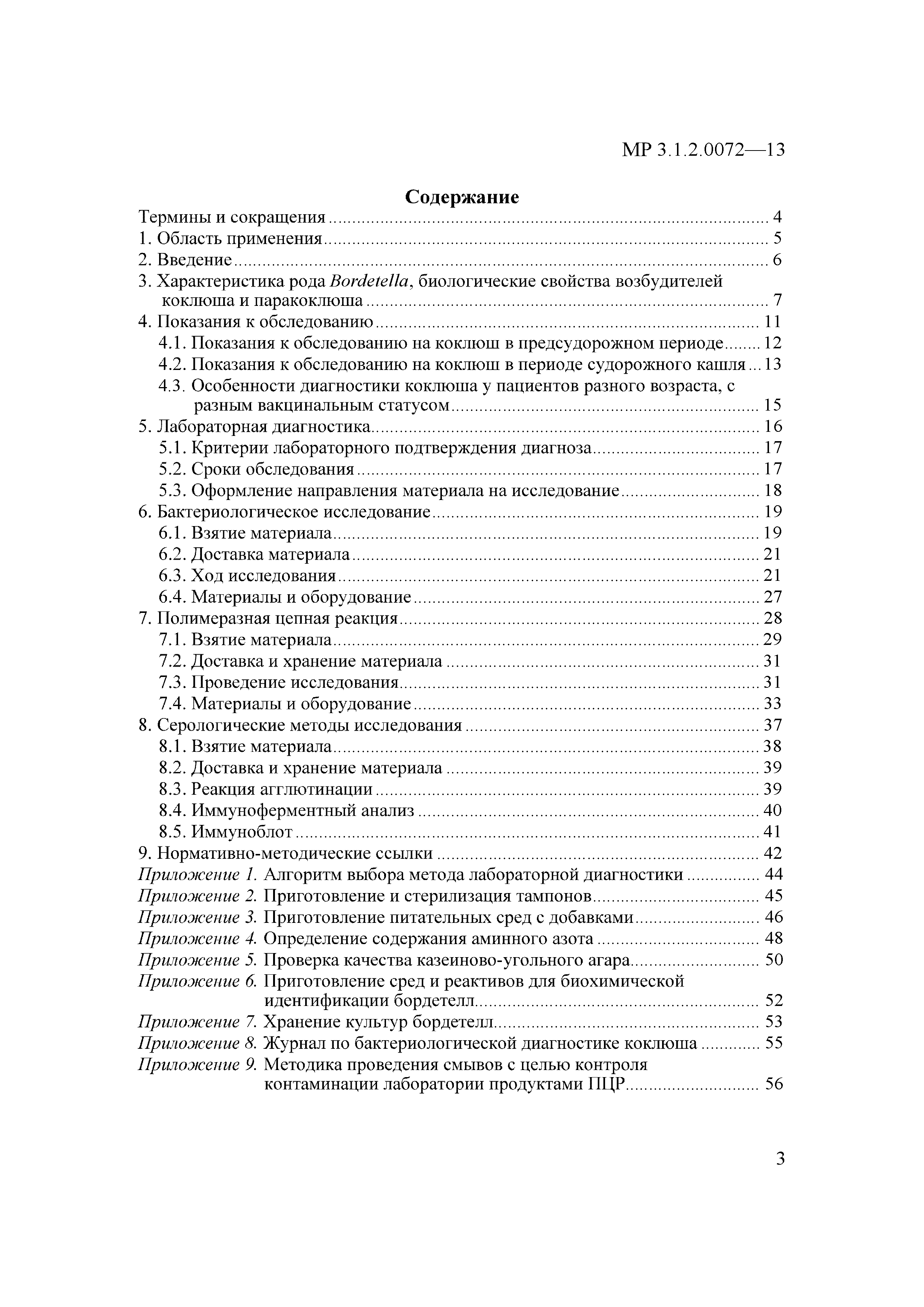 Скачать МР 3.1.2.0072-13 Диагностика коклюша и паракоклюша