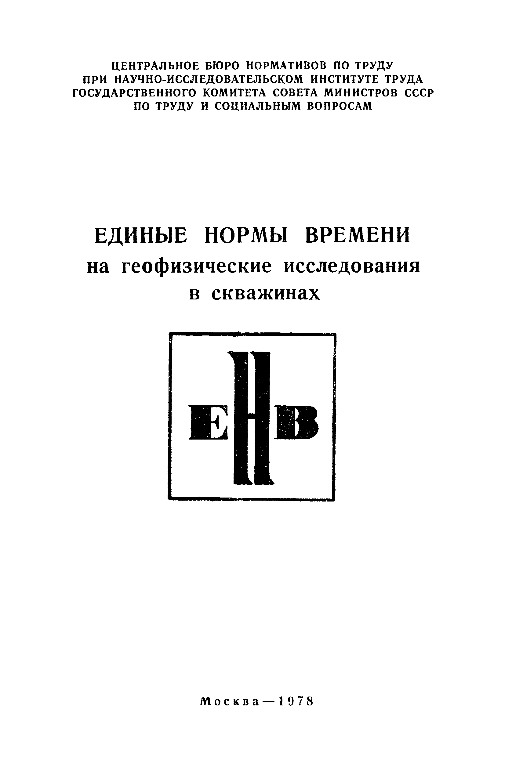 Скачать Единые нормы времени на геофизические исследования в скважинах