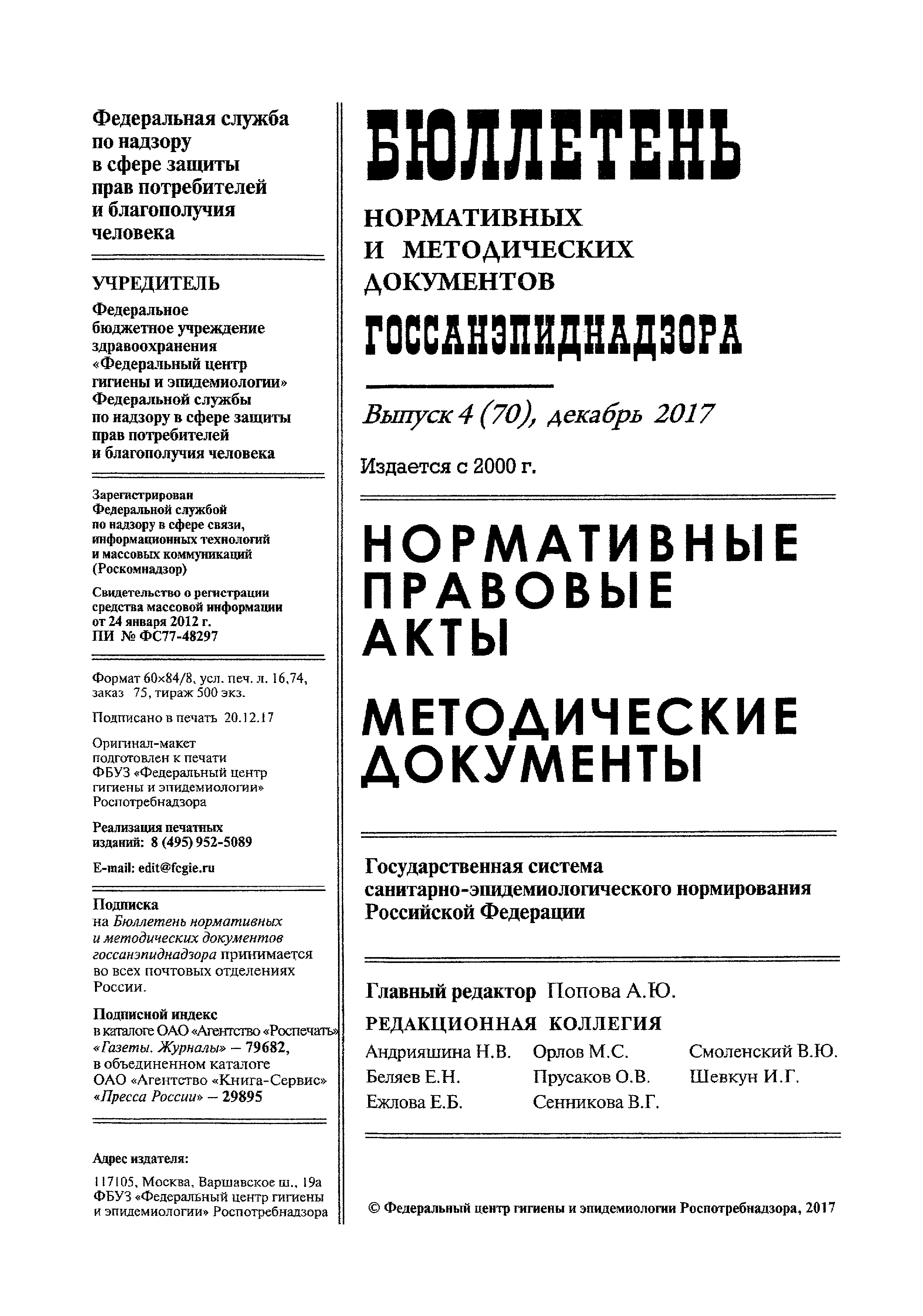 СанПиН 3.5.2.3472-17