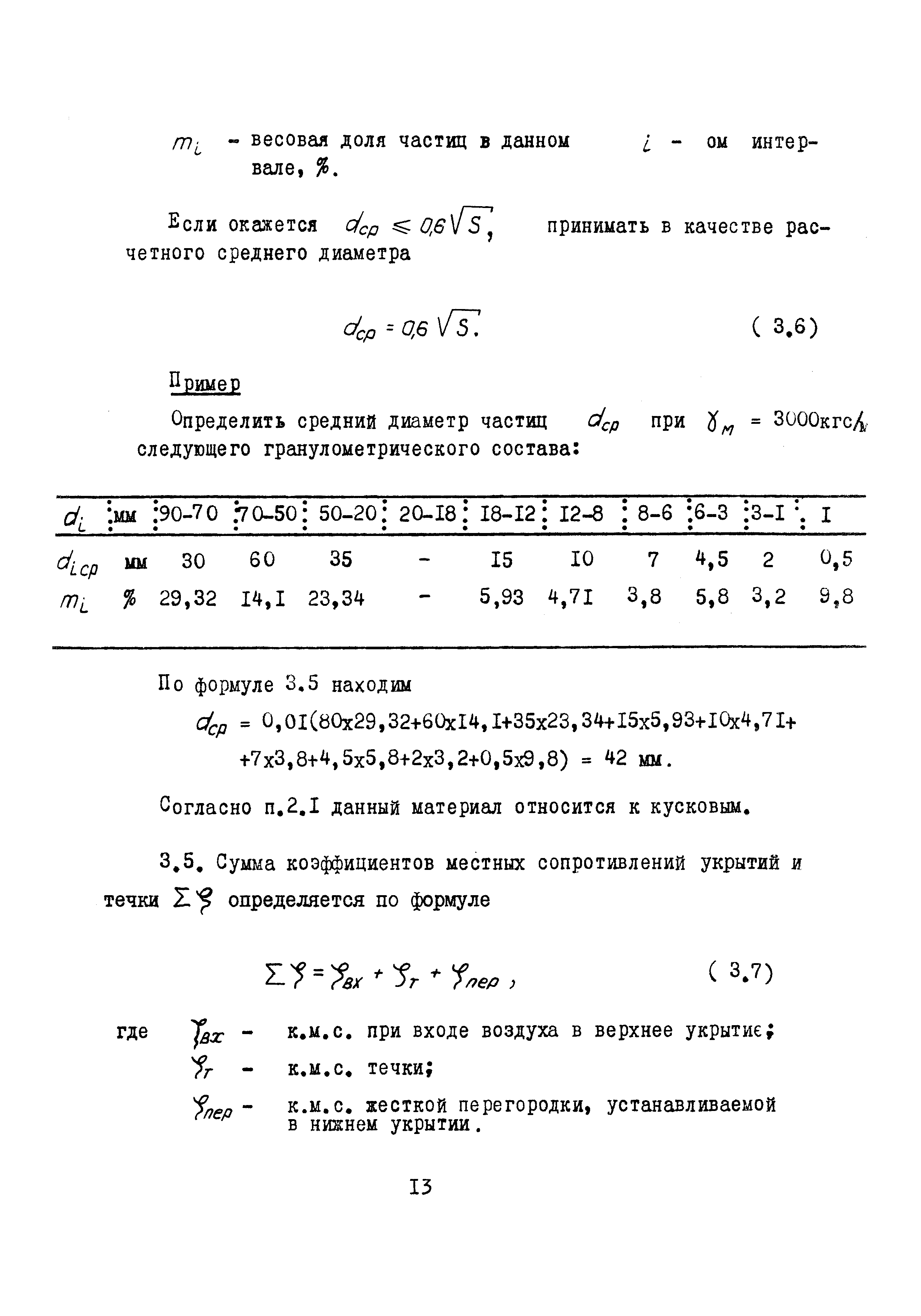 Скачать А3-611 Временные указания по расчету объемов аспирируемого воздуха  от укрытий мест перегрузок при транспортировании пылящих материалов