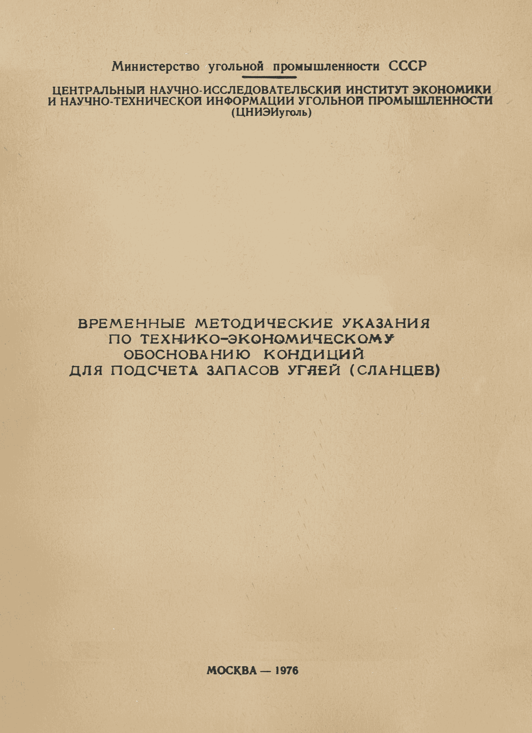 Временные методические рекомендации. Методические рекомендации по ТЭО кондиций. ТЭО кондиций и подсчет запасов. Кондиции для подсчета запасов. Методические рекомендации подсчёта запасов месторождений золото.