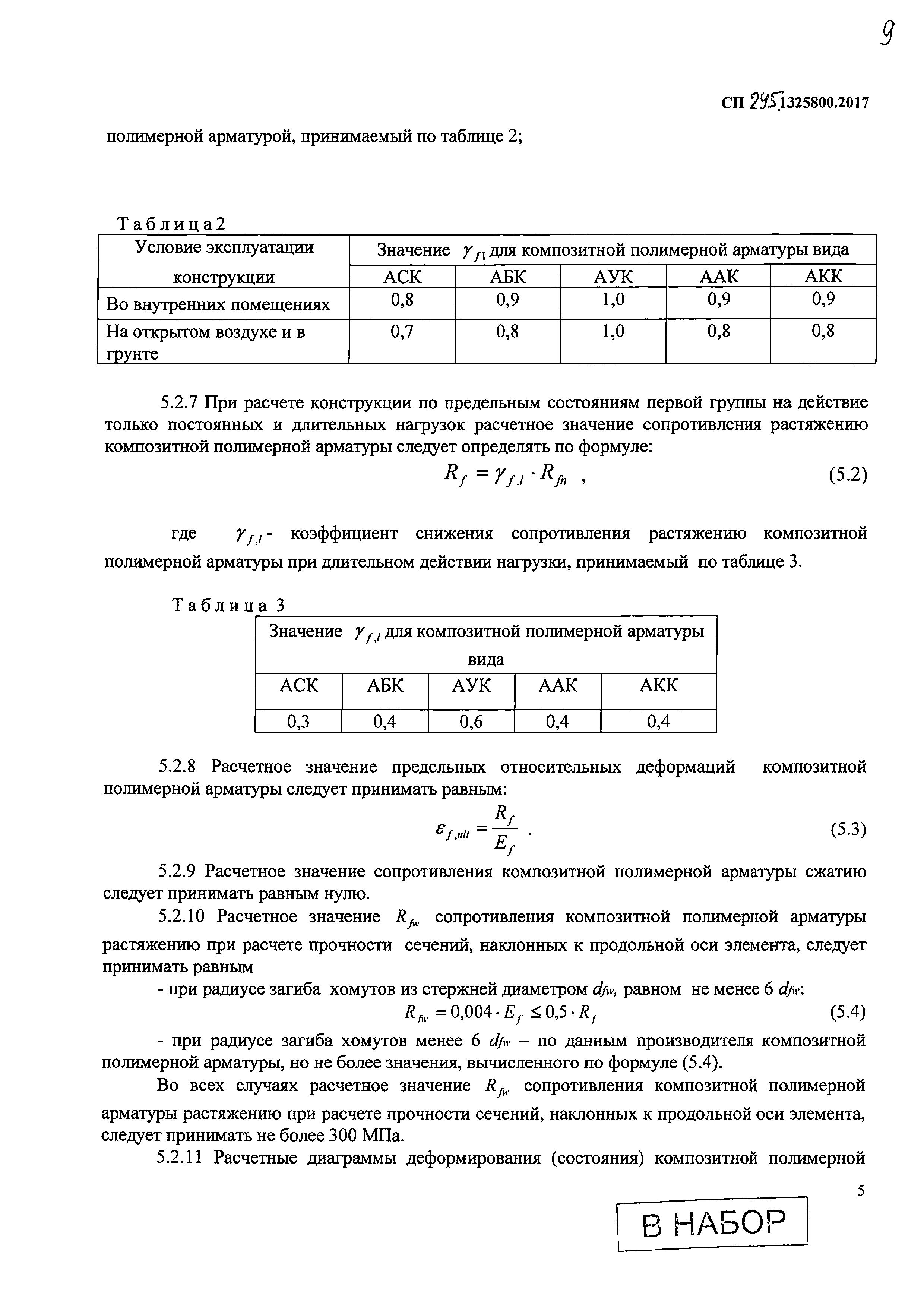 СП 295.1325800.2017